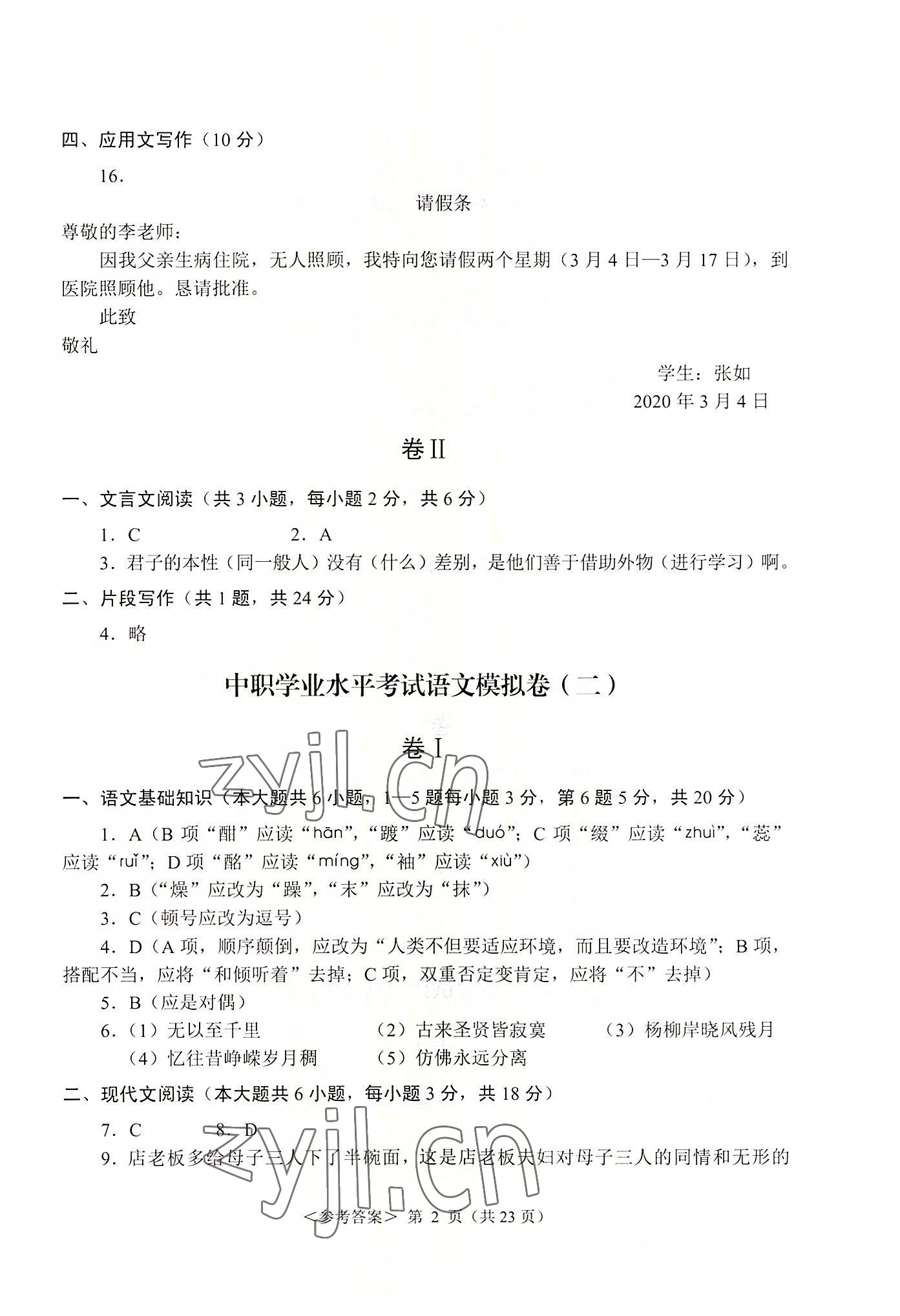 2022年福建省學生水平考試模擬試卷航空工業出版社中職語文 參考答案第2頁