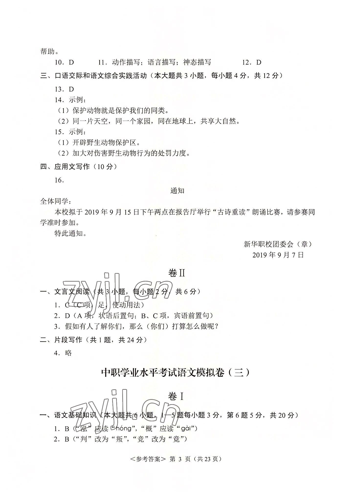 2022年福建省學生水平考試模擬試卷航空工業出版社中職語文 參考答案第3頁