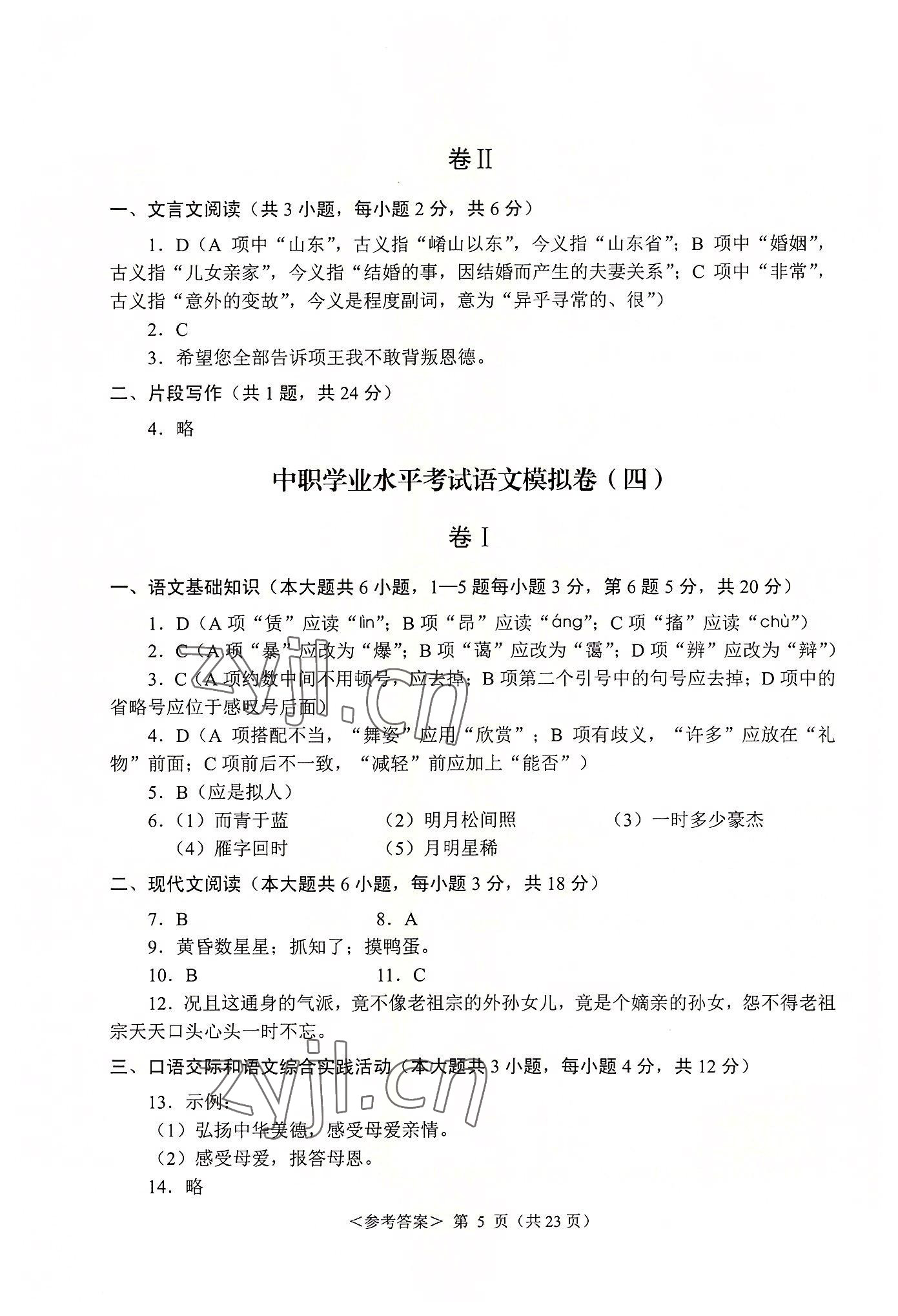 2022年福建省學生水平考試模擬試卷航空工業出版社中職語文 參考答案第5頁