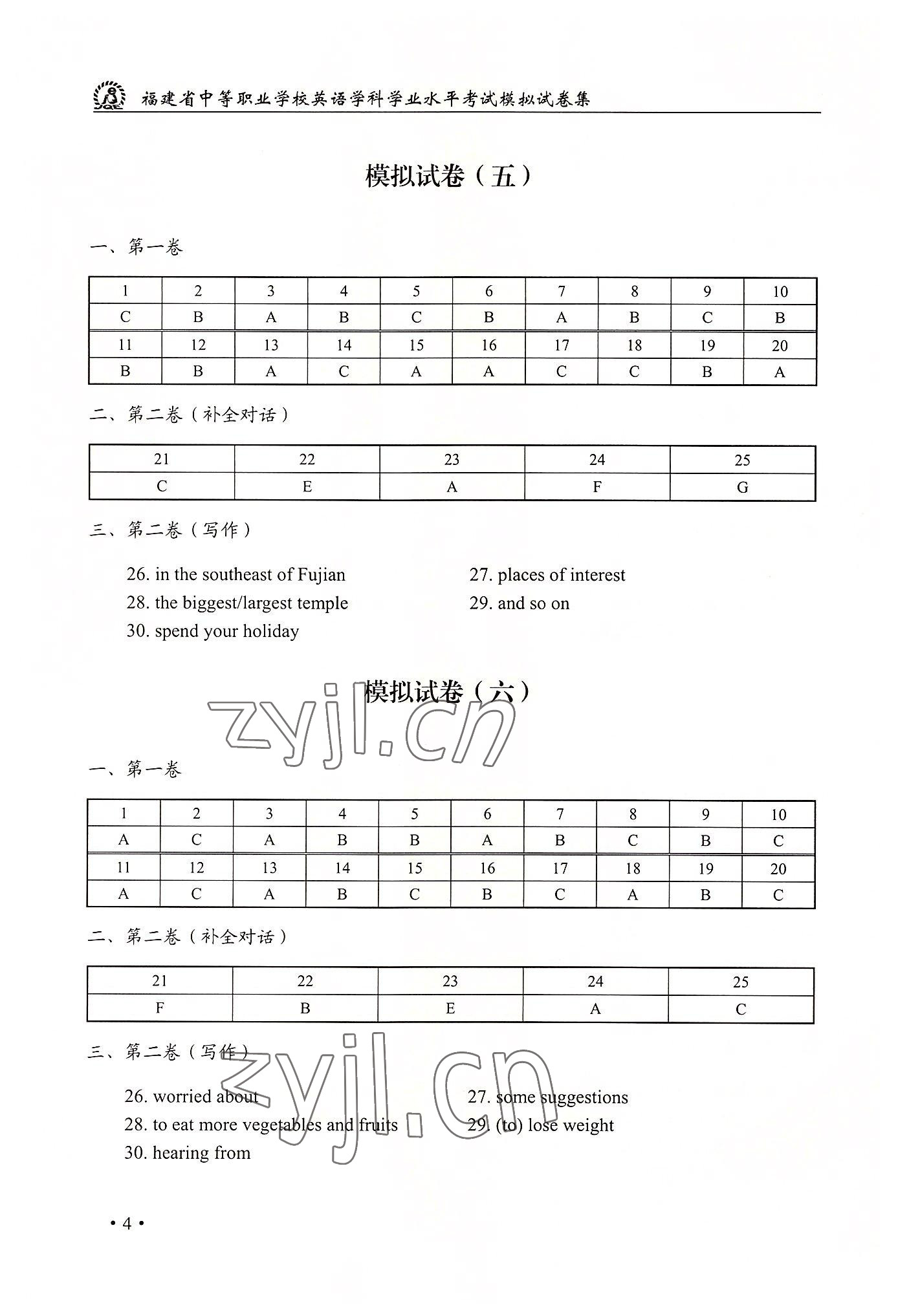 2022年福建省學業水平考試模擬試卷集航空工業出版社中職英語 參考答案第3頁