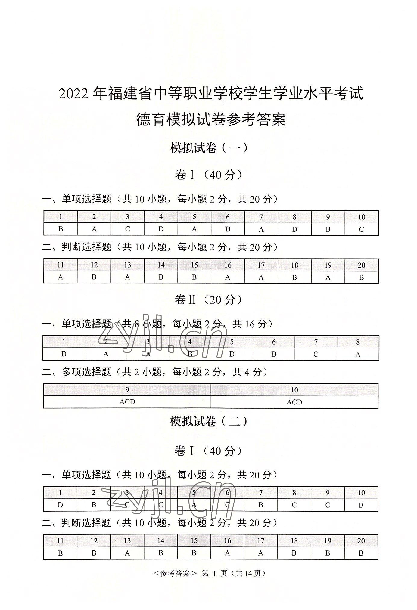 2022年福建省學校學生水平考試德育模擬試卷航空工業出版社中職德育 參考答案第1頁