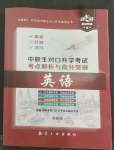 2022年中職生對口升學考試考點解析與高分突破航空工業出版社中職英語
