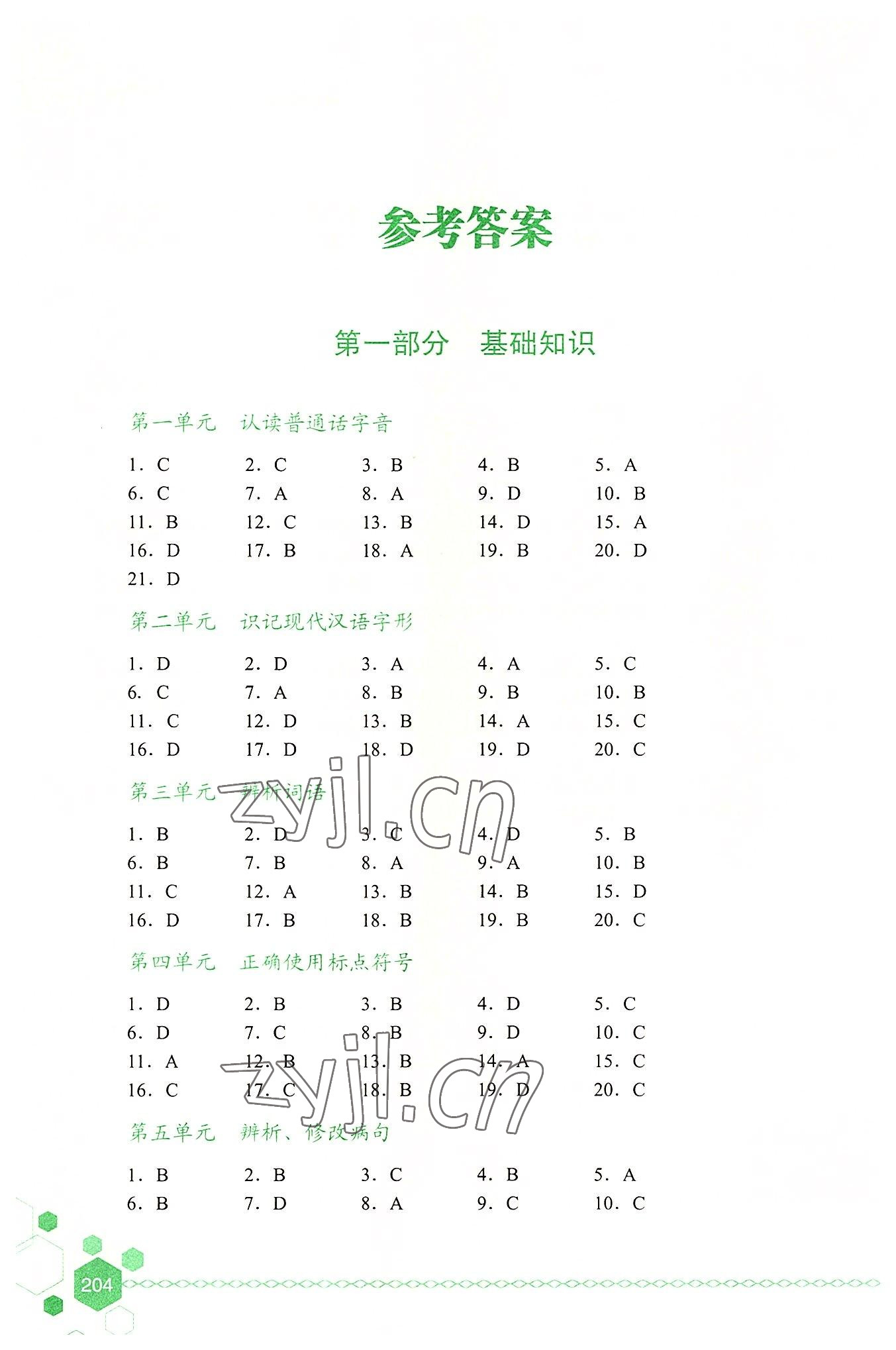 2022年中職生對(duì)口升學(xué)考試考點(diǎn)解析與高分突破航空工業(yè)出版社中職語(yǔ)文 參考答案第1頁(yè)