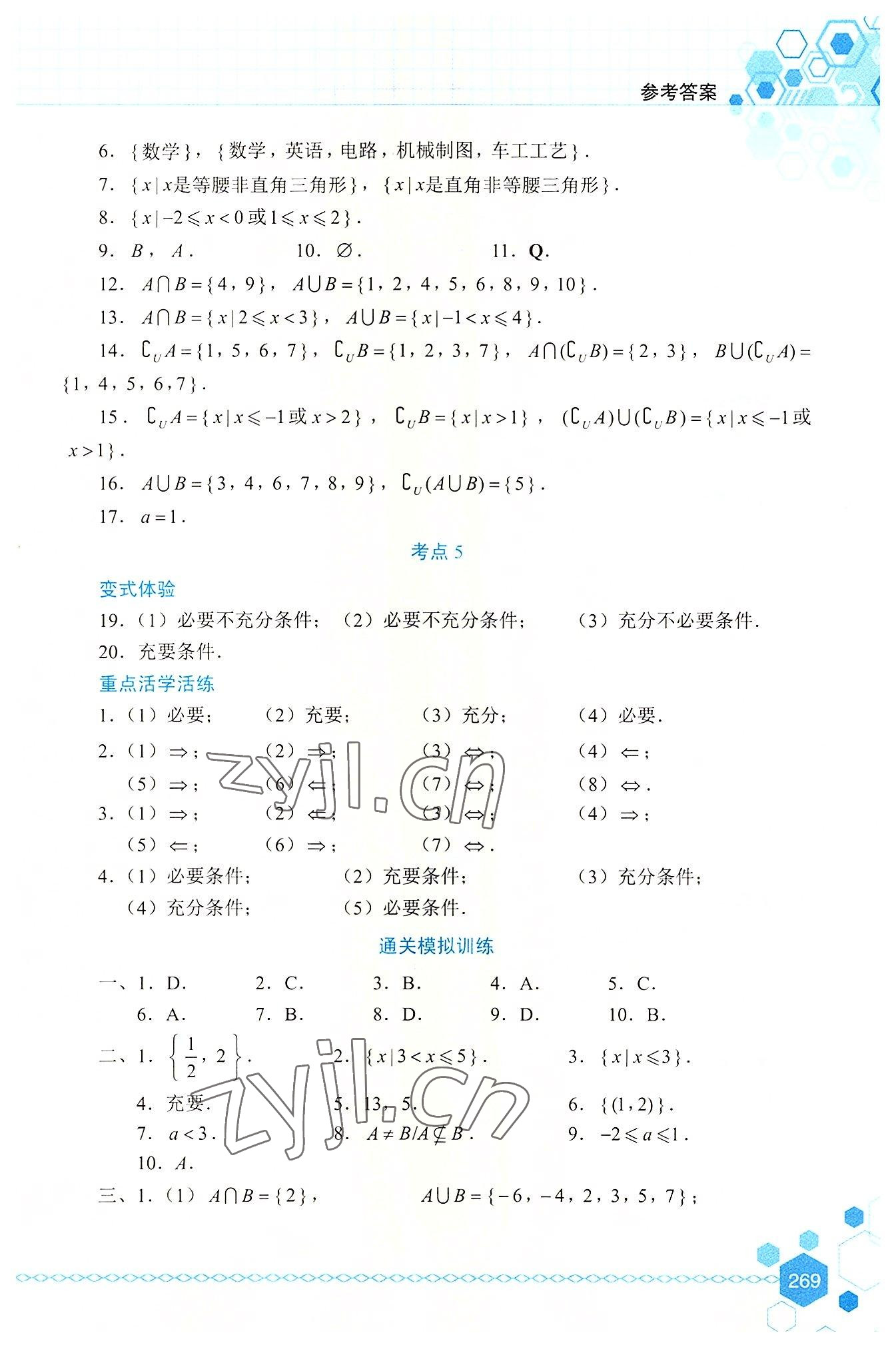 2022年中職生對(duì)口升學(xué)考試考點(diǎn)解析與高分突破航空工業(yè)出版社中職數(shù)學(xué) 第3頁(yè)