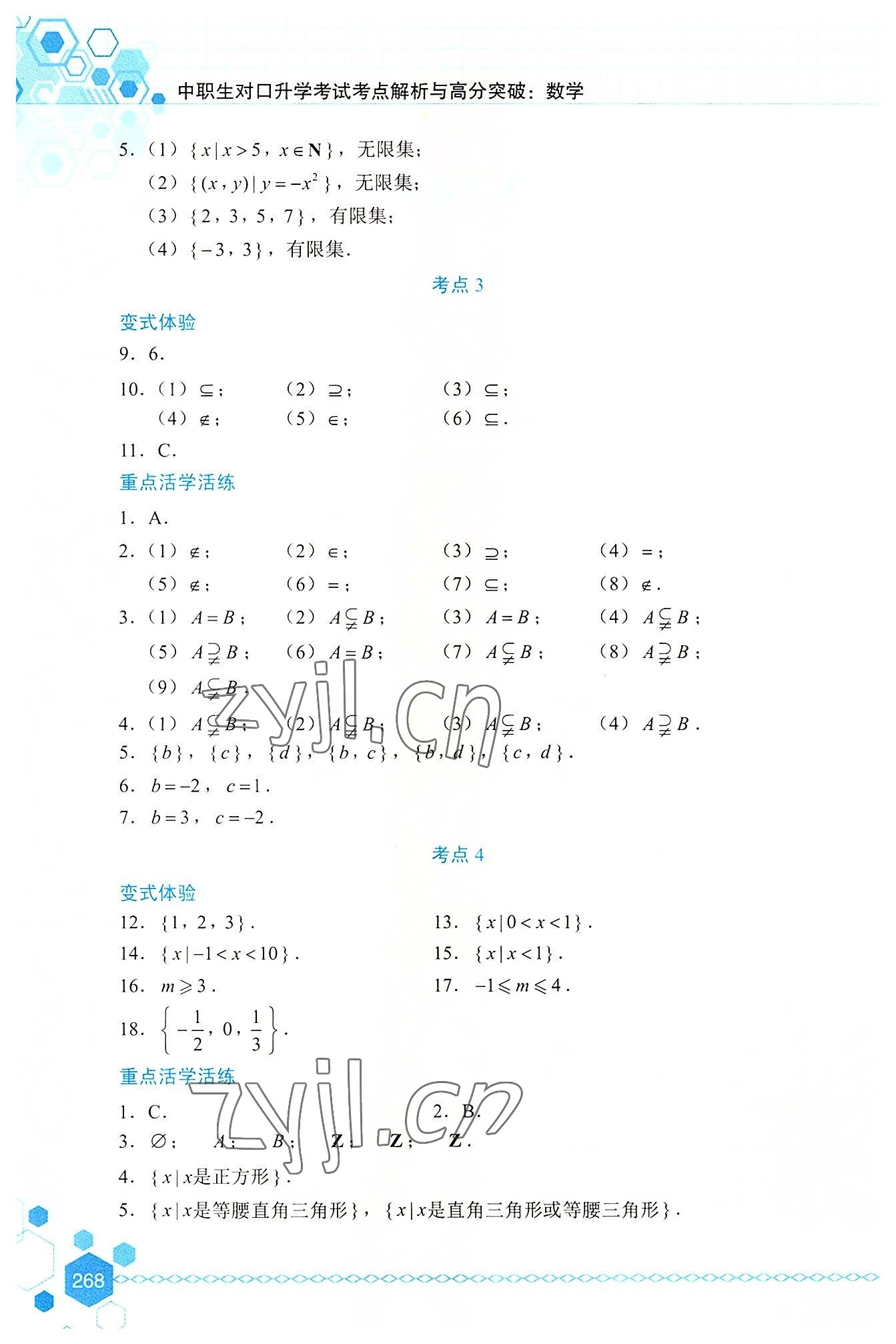 2022年中職生對口升學考試考點解析與高分突破航空工業(yè)出版社中職數(shù)學 第2頁