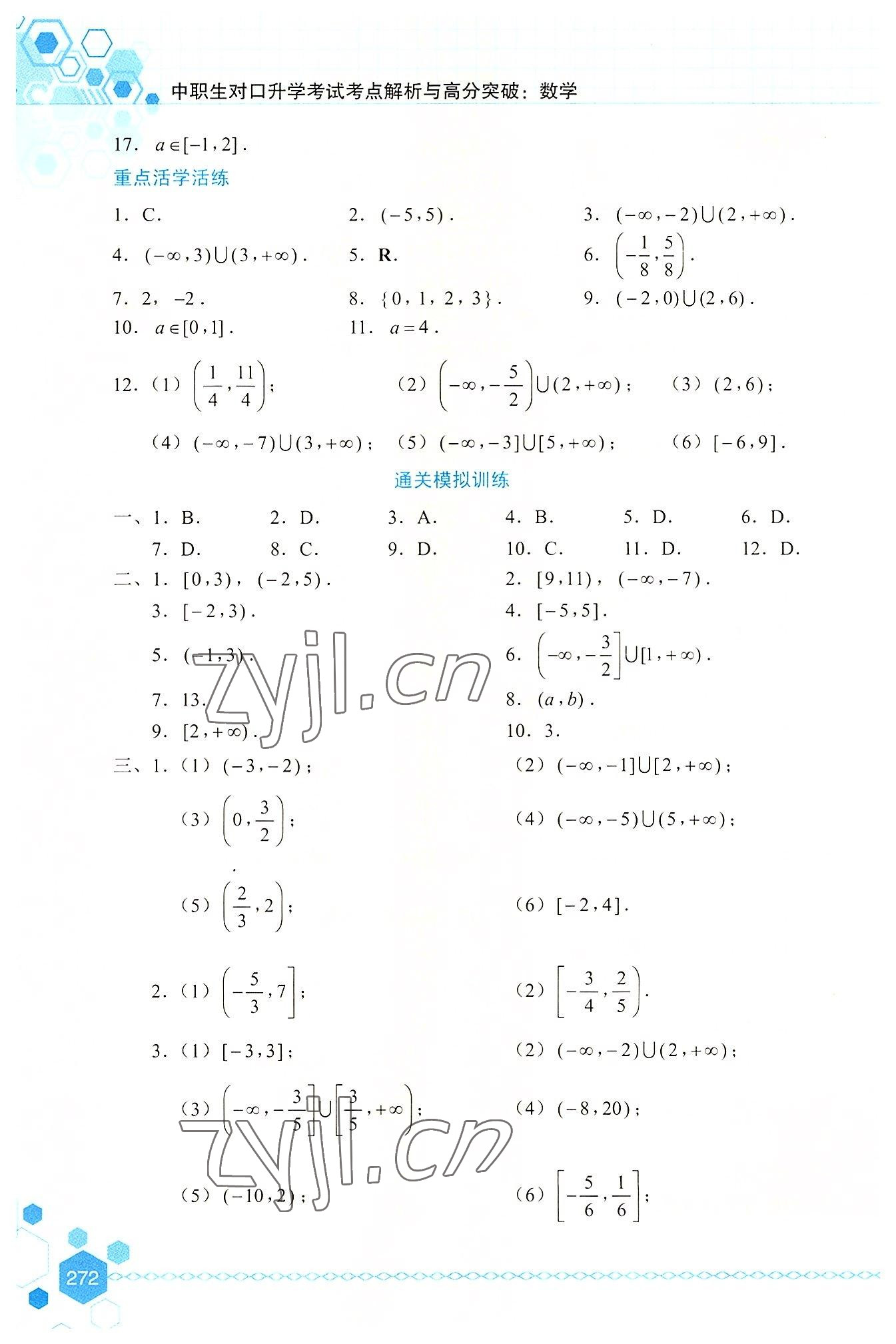 2022年中職生對口升學考試考點解析與高分突破航空工業(yè)出版社中職數(shù)學 第6頁