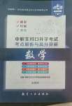 2022年中職生對(duì)口升學(xué)考試考點(diǎn)解析與高分突破航空工業(yè)出版社中職數(shù)學(xué)