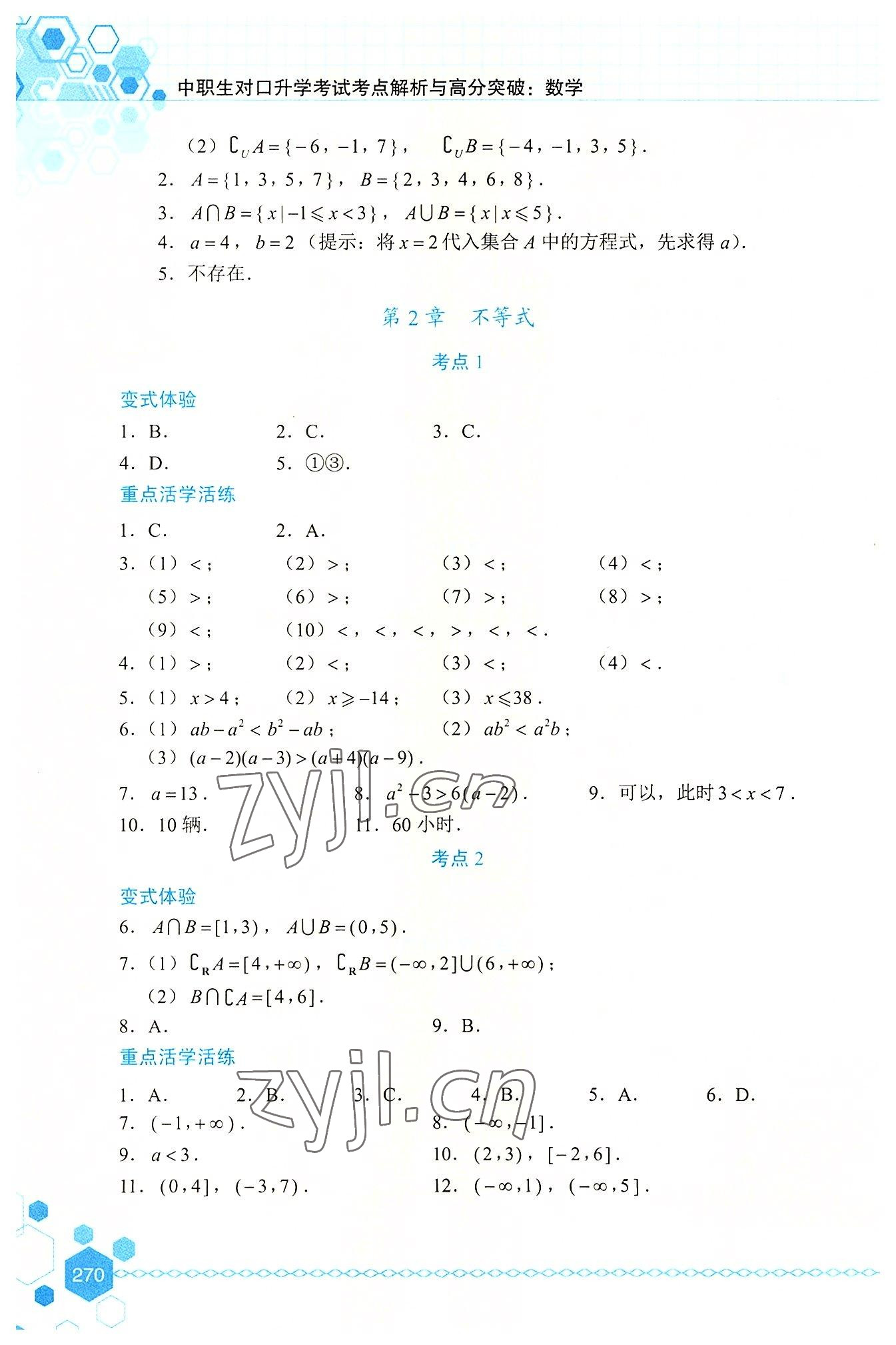 2022年中職生對口升學(xué)考試考點(diǎn)解析與高分突破航空工業(yè)出版社中職數(shù)學(xué) 第4頁