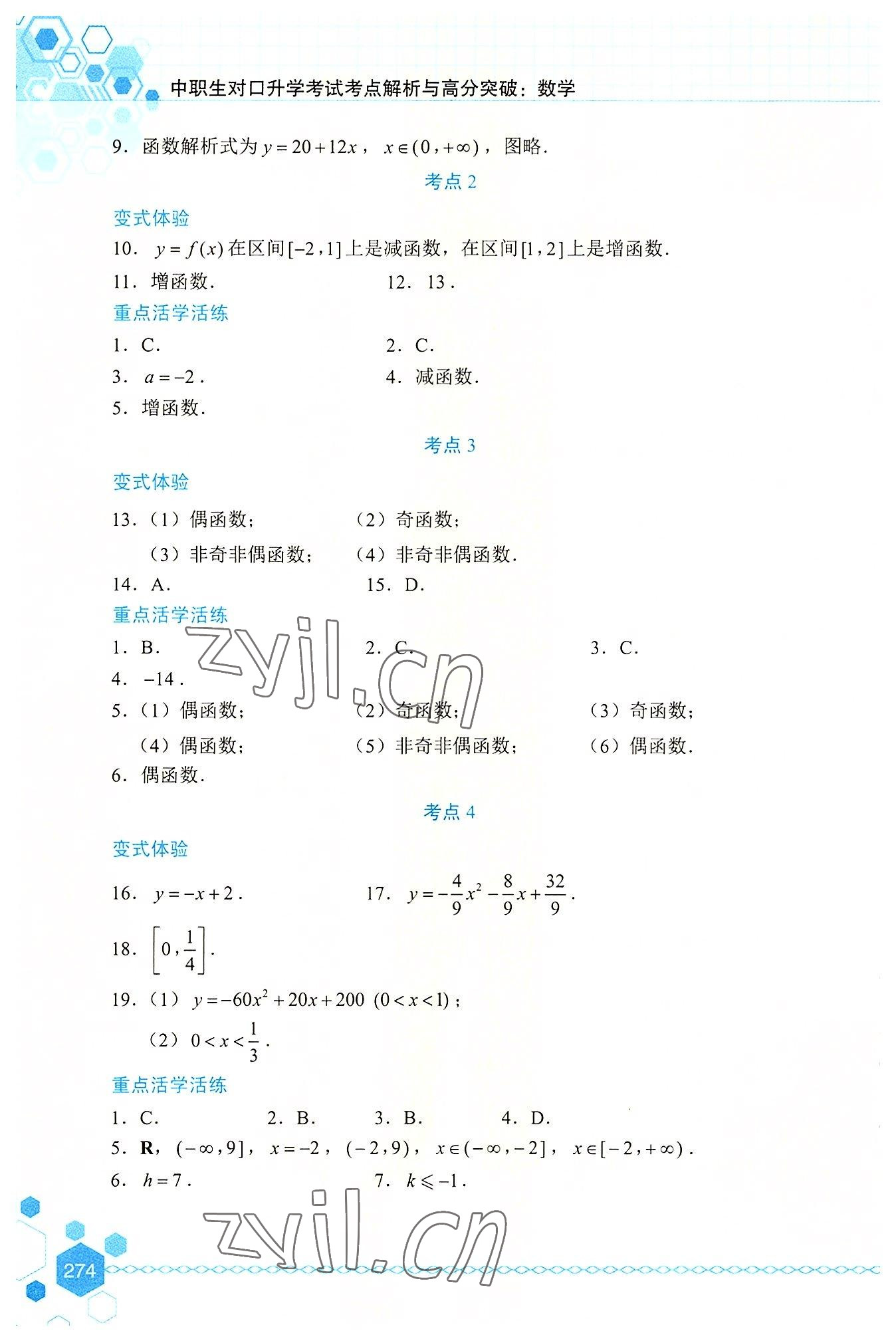 2022年中職生對(duì)口升學(xué)考試考點(diǎn)解析與高分突破航空工業(yè)出版社中職數(shù)學(xué) 第8頁(yè)