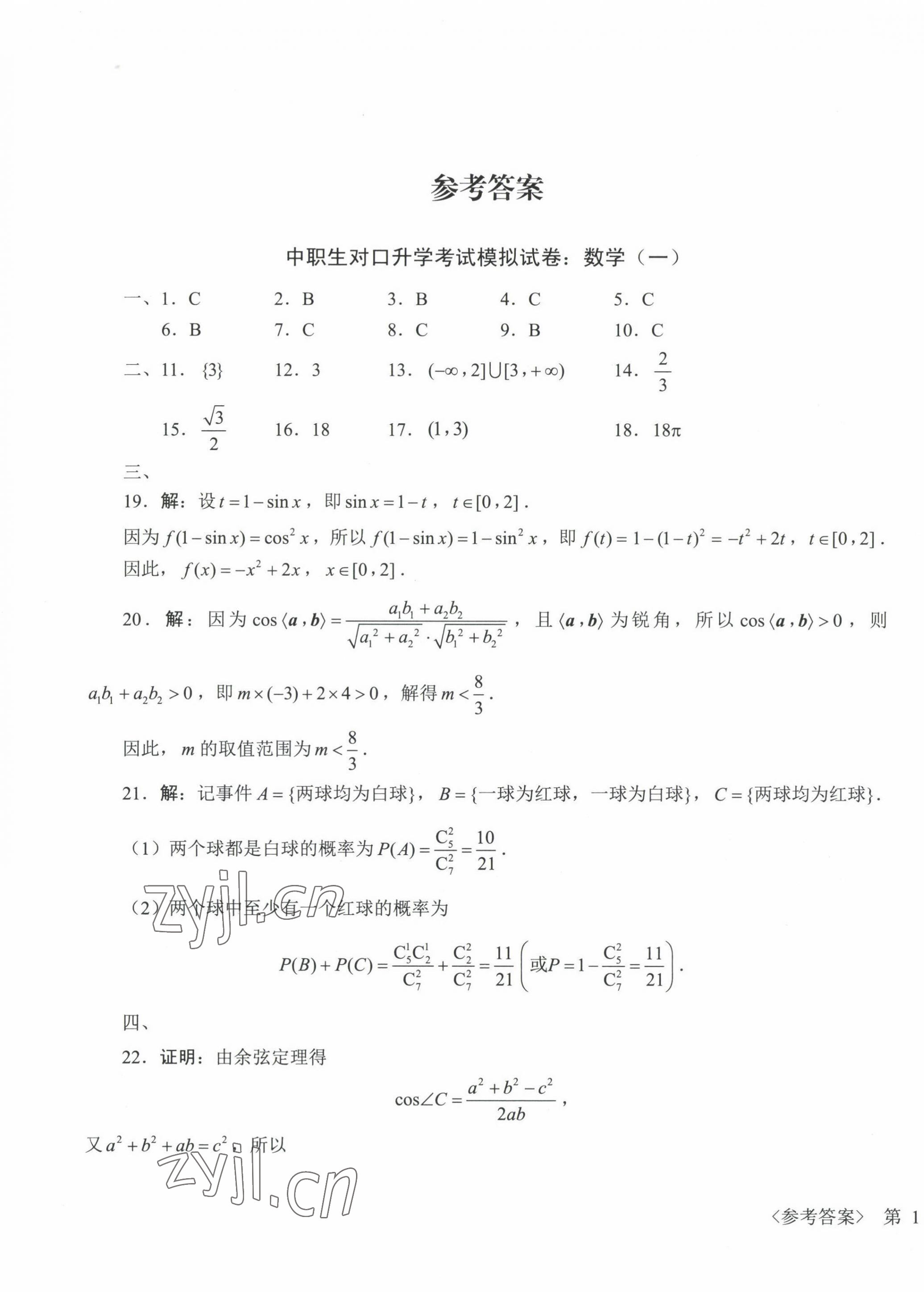 2022年中職生對(duì)口升學(xué)考試模擬試卷航空工業(yè)出版社中職數(shù)學(xué) 第1頁(yè)