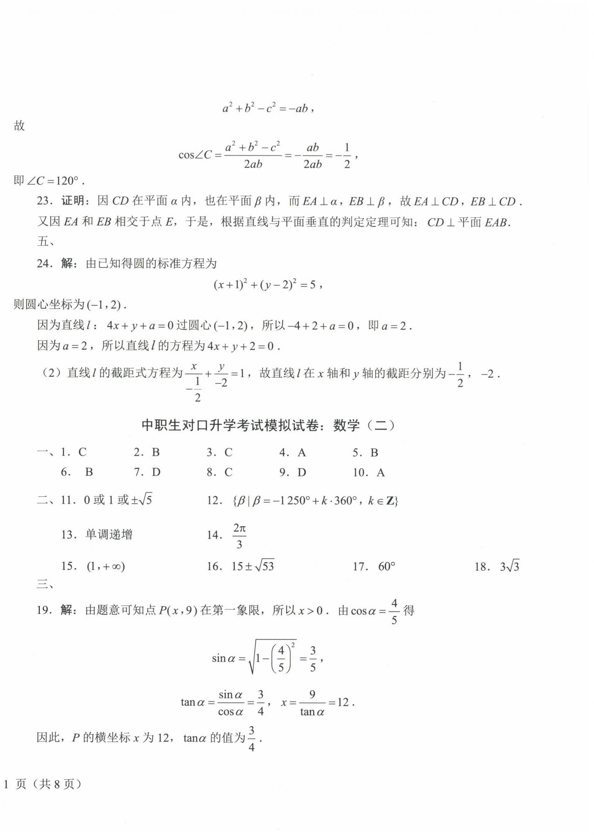 2022年中職生對口升學考試模擬試卷航空工業(yè)出版社中職數(shù)學 第2頁