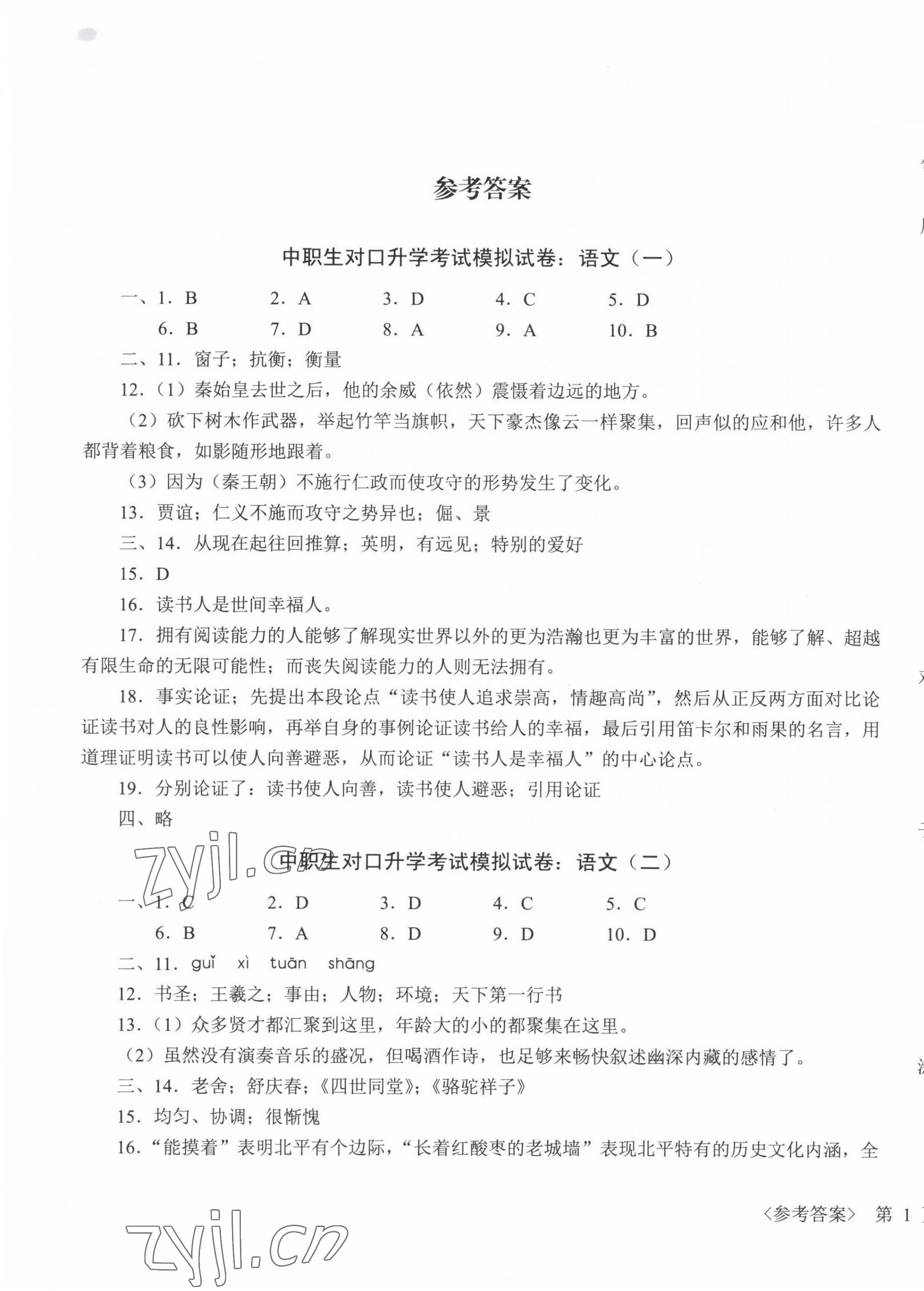 2022年中職生對(duì)口升學(xué)考試模擬試卷航空工業(yè)出版社中職語(yǔ)文 第1頁(yè)