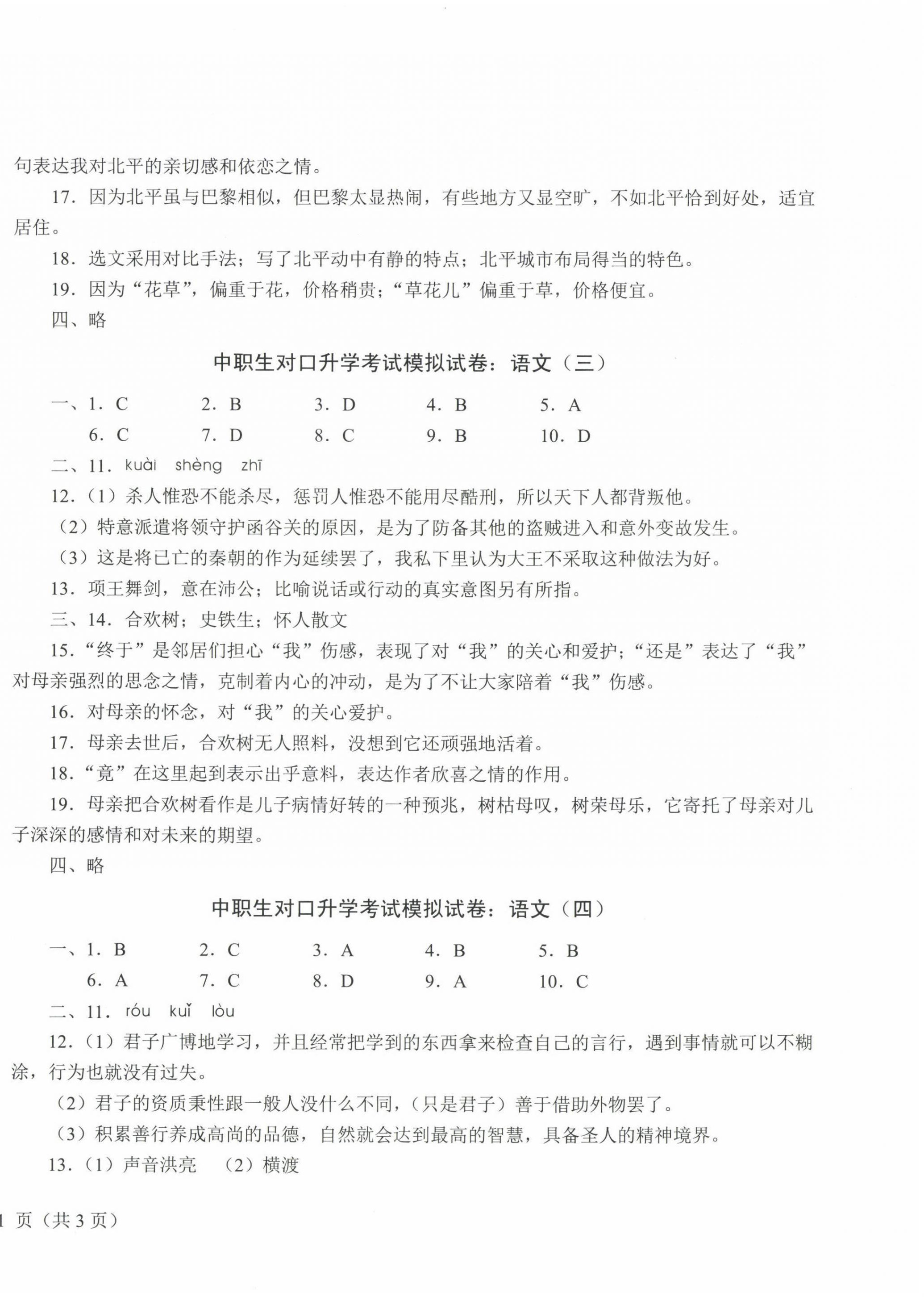 2022年中職生對口升學(xué)考試模擬試卷航空工業(yè)出版社中職語文 第2頁