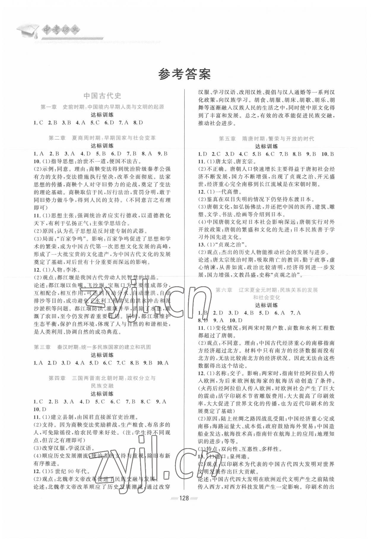 2022年中考复习与指导历史 参考答案第1页