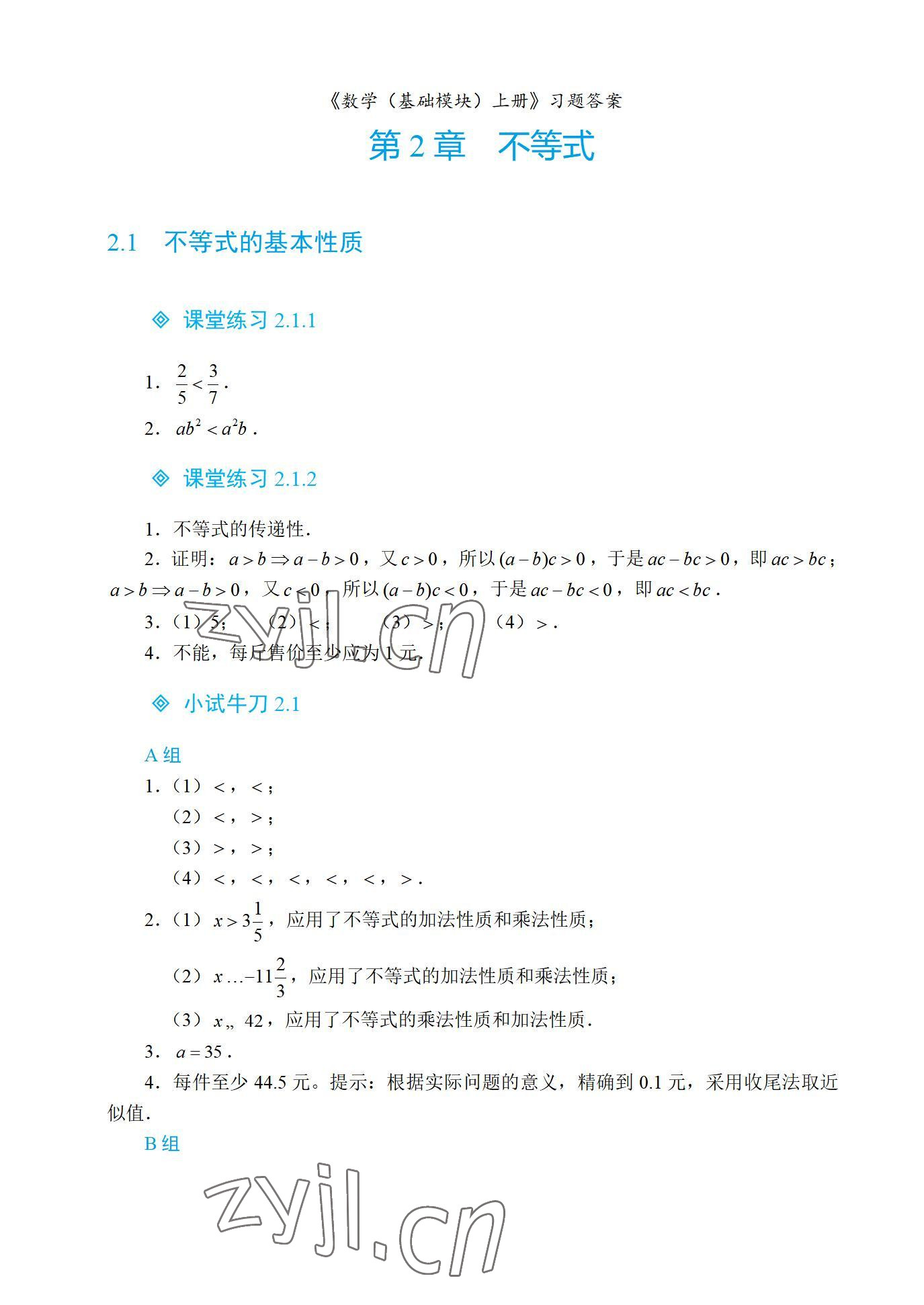 2022年基礎(chǔ)模塊航空工業(yè)出版社中職數(shù)學(xué)上冊(cè)&nbsp;參考答案第7頁(yè)