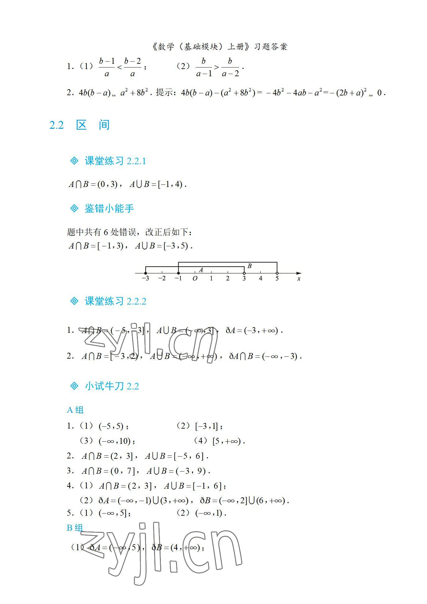 2022年基礎(chǔ)模塊航空工業(yè)出版社中職數(shù)學(xué)上冊(cè)&nbsp;參考答案第8頁(yè)