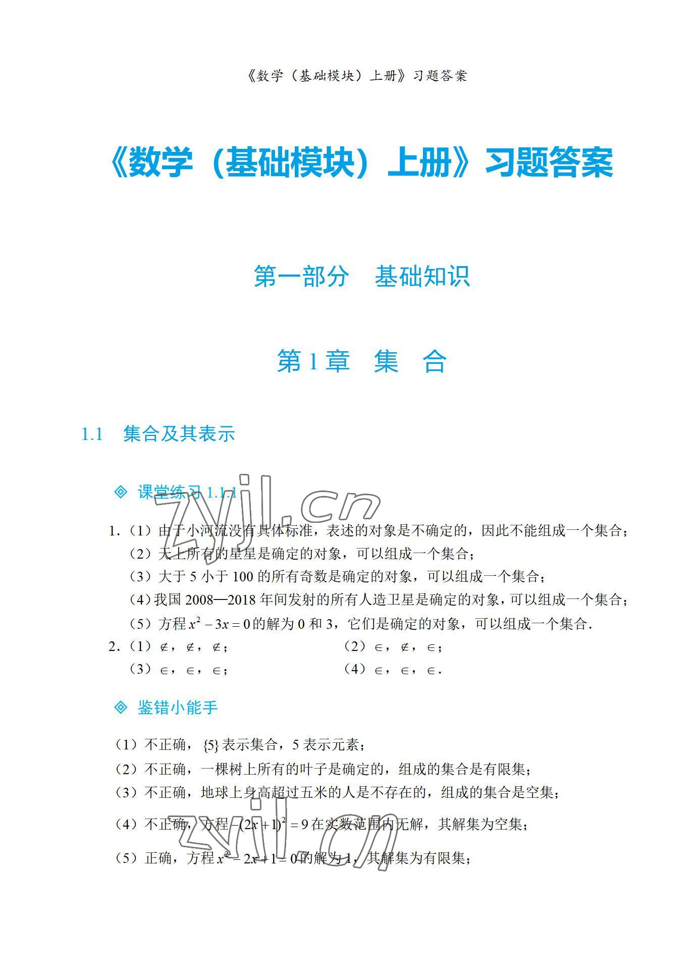 2022年基礎模塊航空工業出版社中職數學上冊 參考答案第1頁