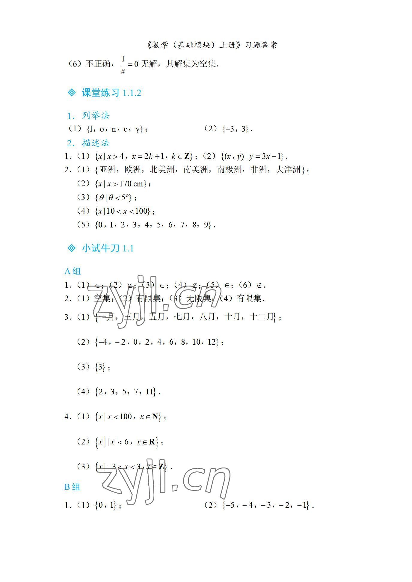 2022年基础模块航空工业出版社中职数学上册 参考答案第2页