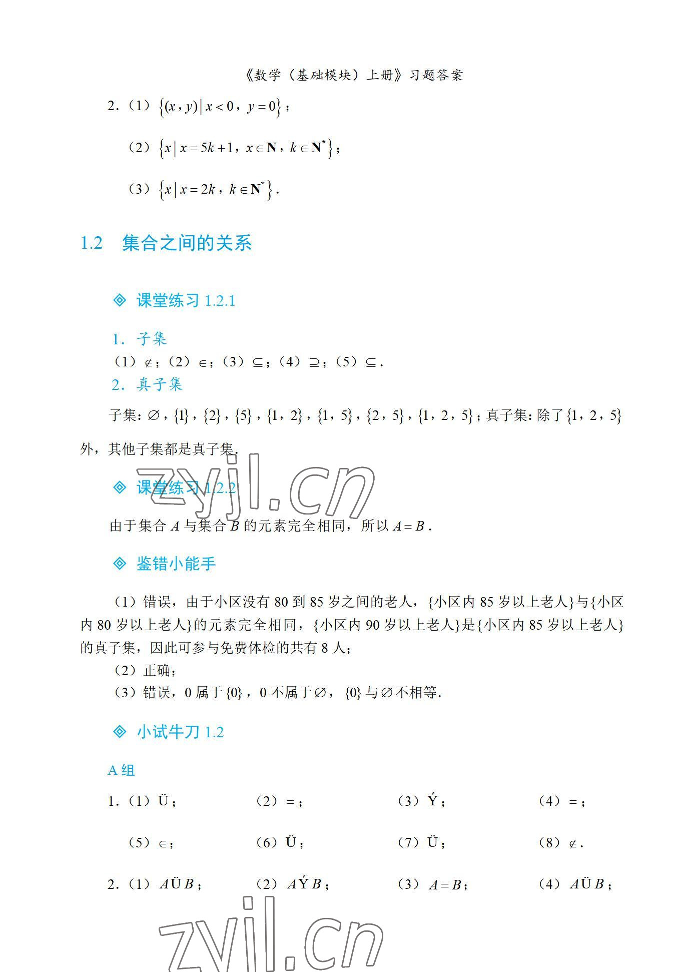 2022年基礎(chǔ)模塊航空工業(yè)出版社中職數(shù)學(xué)上冊&nbsp;參考答案第3頁