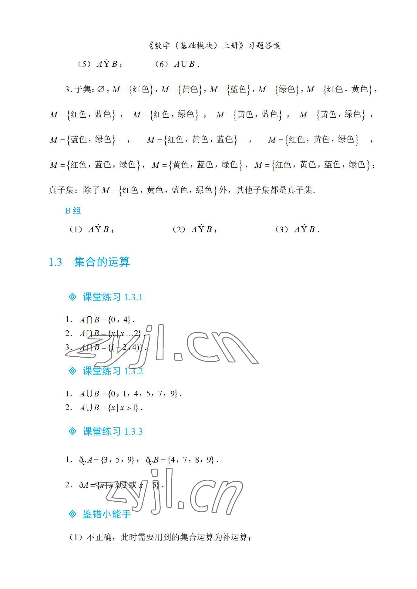 2022年基礎(chǔ)模塊航空工業(yè)出版社中職數(shù)學(xué)上冊(cè)&nbsp;參考答案第4頁(yè)