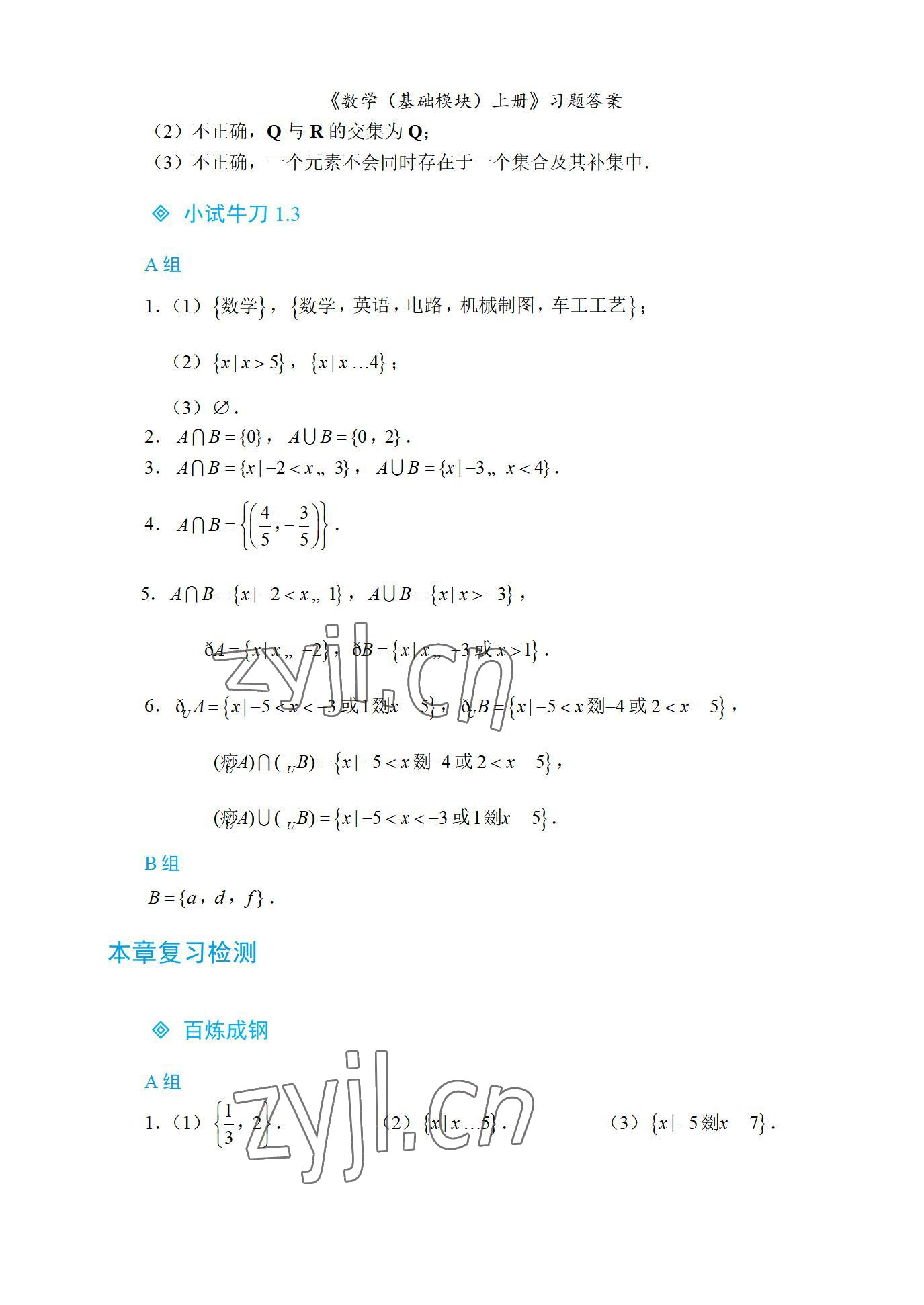 2022年基礎(chǔ)模塊航空工業(yè)出版社中職數(shù)學(xué)上冊(cè)&nbsp;參考答案第5頁(yè)