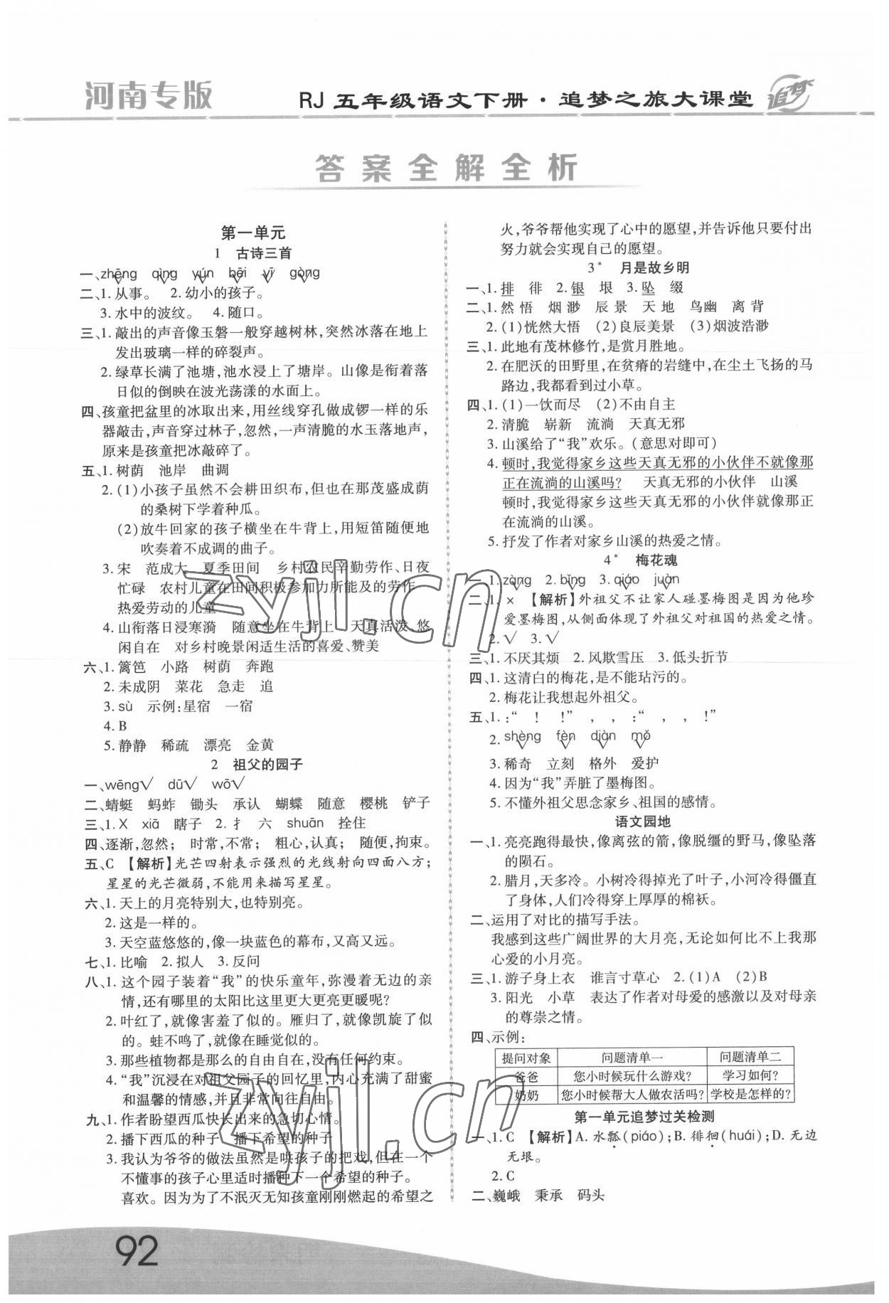 2022年追夢之旅大課堂五年級語文下冊人教版河南專版 參考答案第1頁