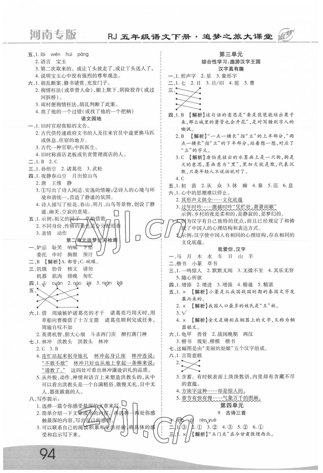 2022年追夢之旅大課堂五年級語文下冊人教版河南專版 參考答案第3頁