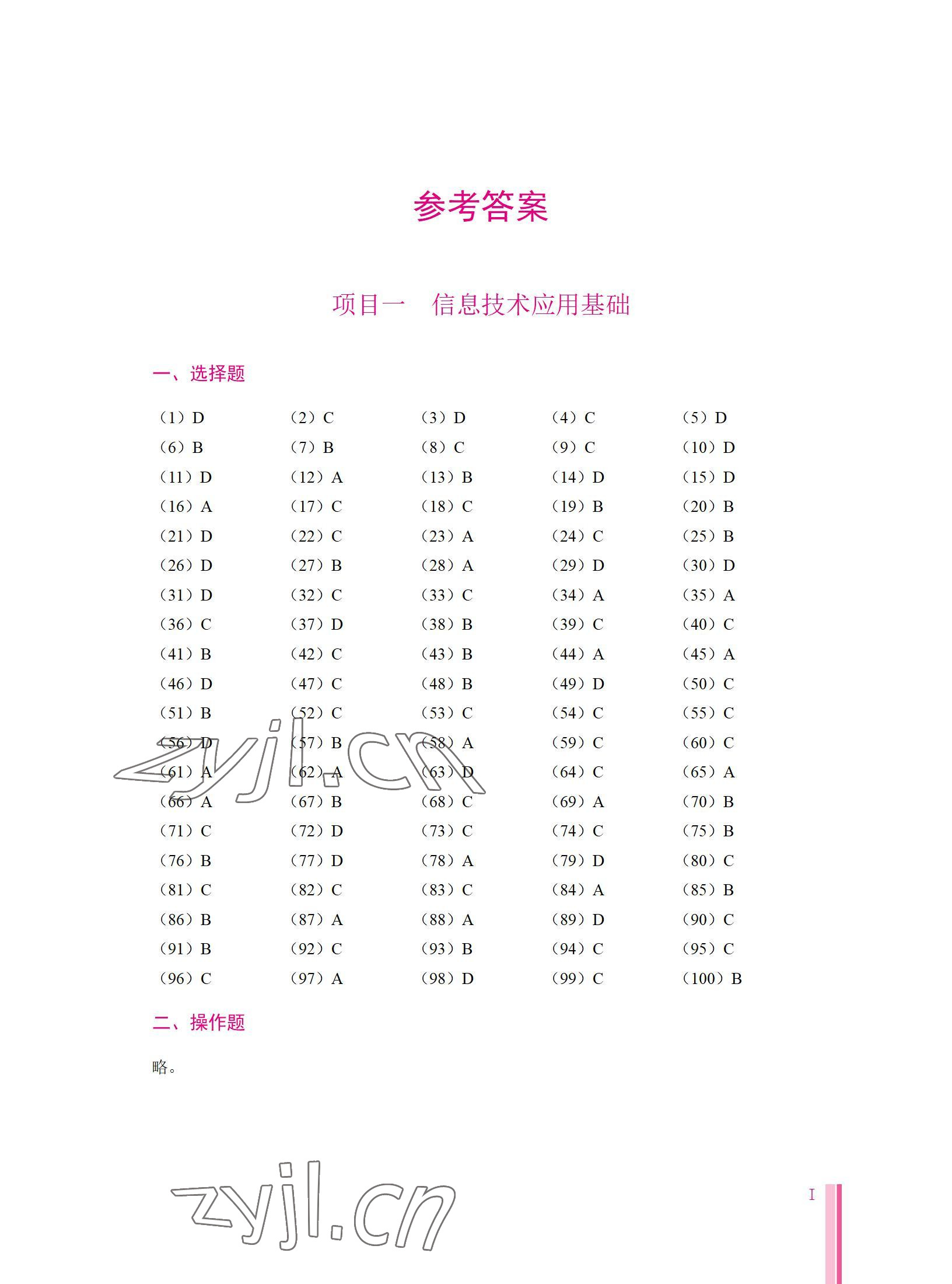 2022年福建省信息技術計算機應用基礎復習指導航空工業出版社中職信息技術 參考答案第1頁