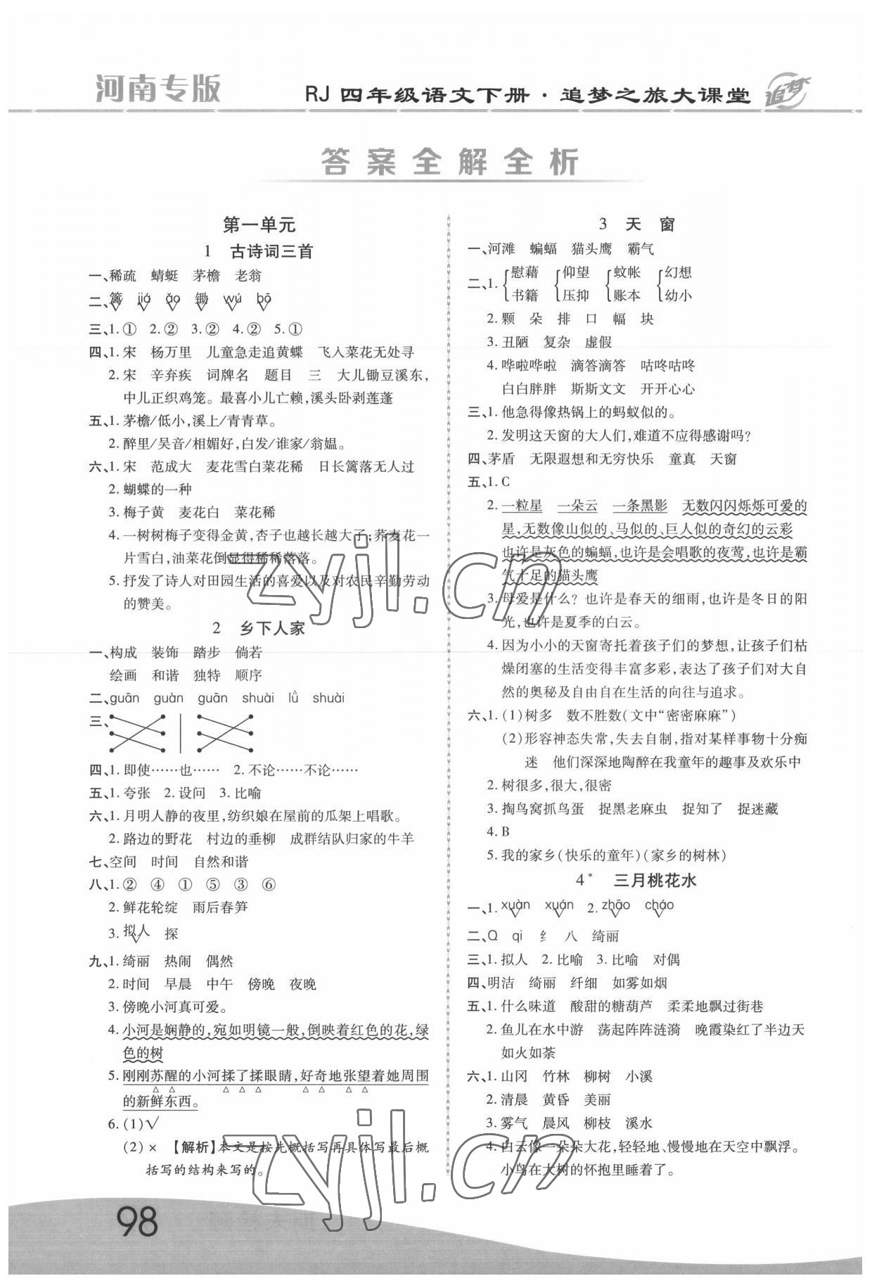 2022年追夢之旅大課堂四年級語文下冊人教版河南專版 參考答案第1頁