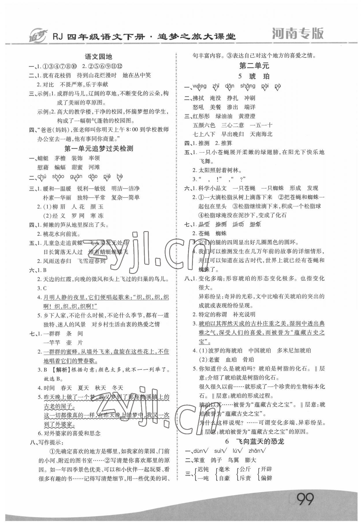 2022年追夢之旅大課堂四年級語文下冊人教版河南專版 參考答案第2頁