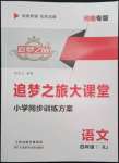 2022年追夢之旅大課堂四年級語文下冊人教版河南專版