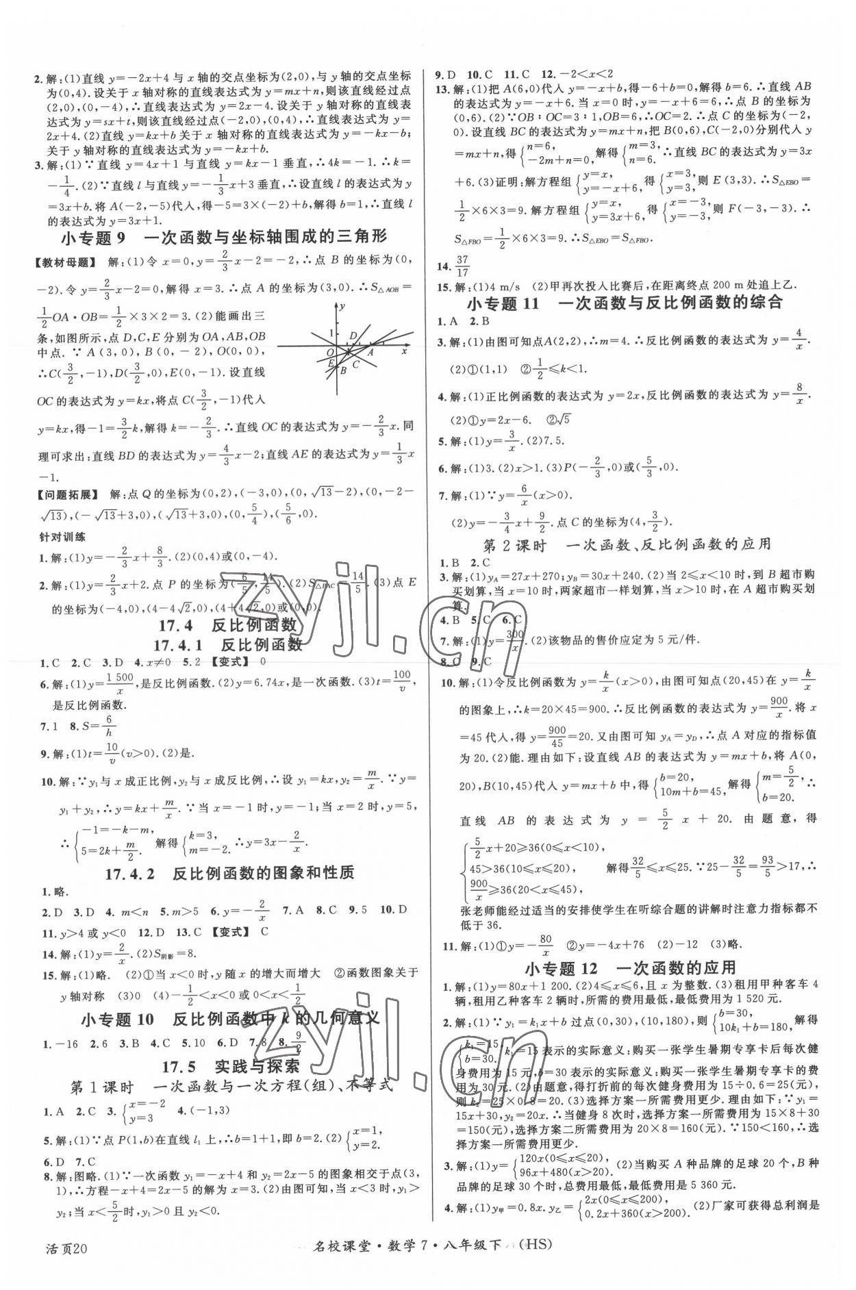 2022年名校課堂八年級(jí)數(shù)學(xué)7下冊(cè)華師大版河南專版 第4頁(yè)