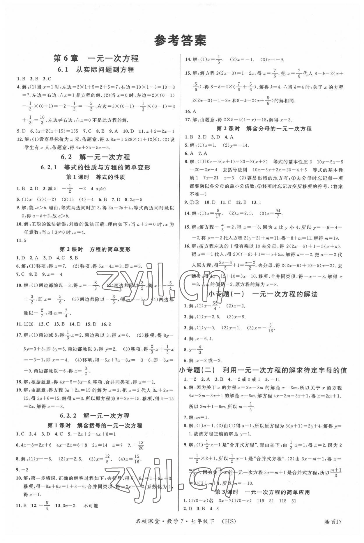 2022年名校课堂七年级数学下册华师大版7河南专版 第1页