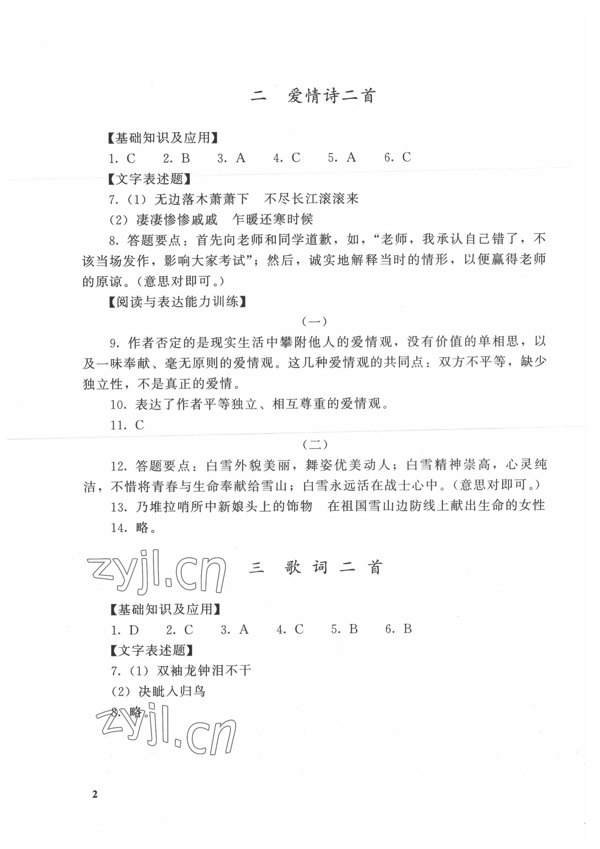 2022年課課練基礎(chǔ)模塊高等教育出版社中職語(yǔ)文上冊(cè)高教版 參考答案第2頁(yè)