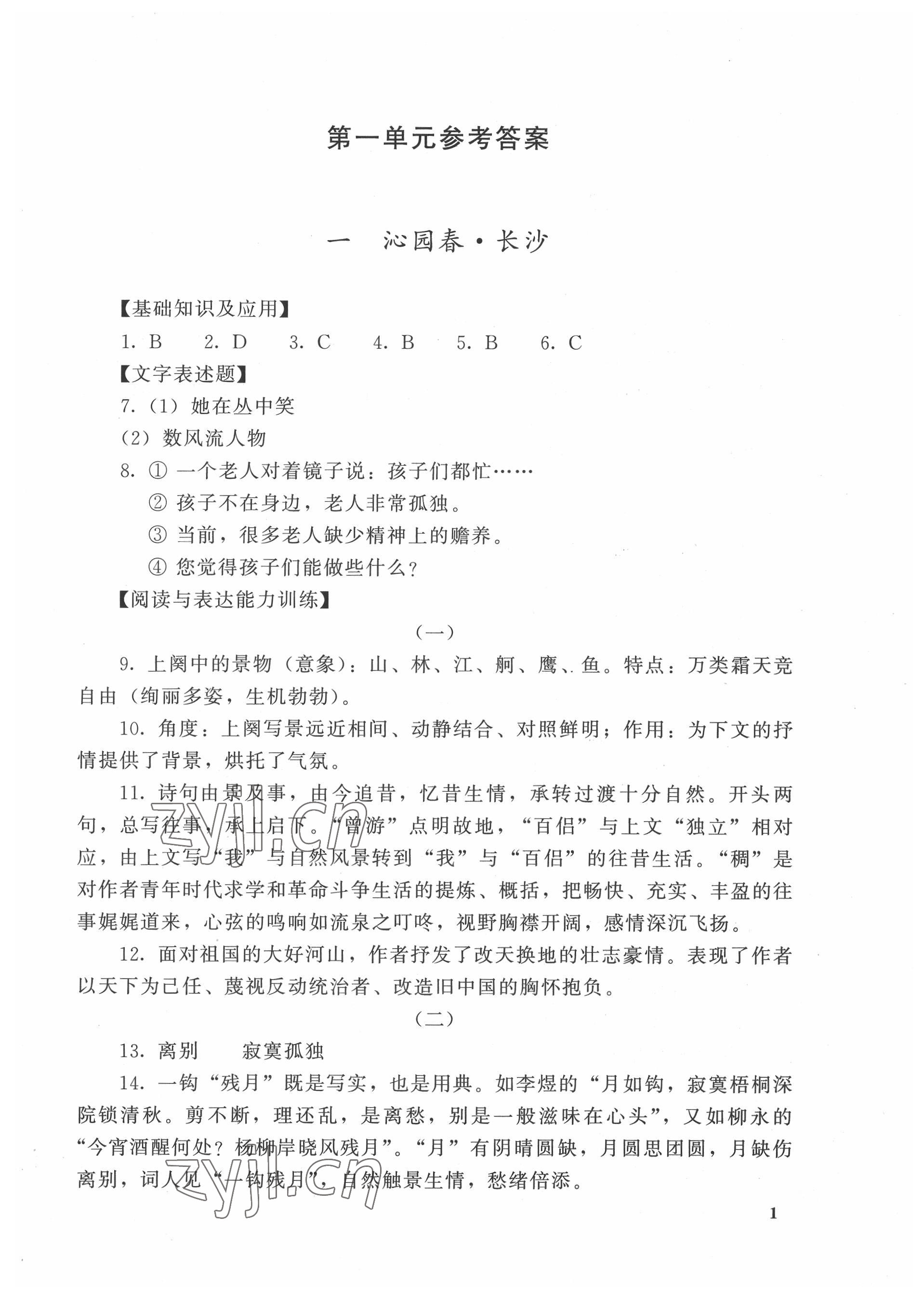 2022年課課練基礎(chǔ)模塊高等教育出版社中職語文上冊高教版 參考答案第1頁