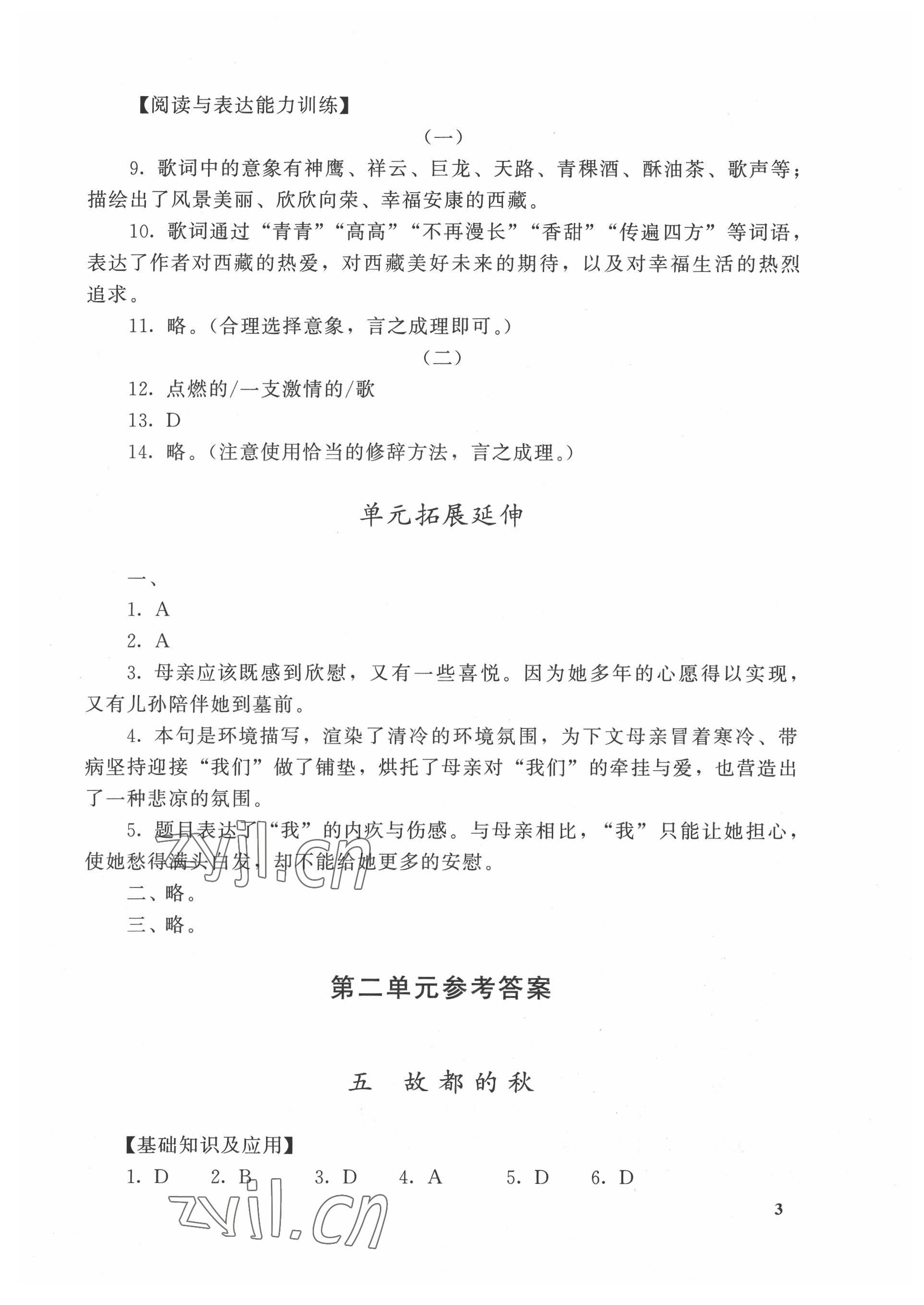 2022年課課練基礎(chǔ)模塊高等教育出版社中職語(yǔ)文上冊(cè)高教版 參考答案第3頁(yè)