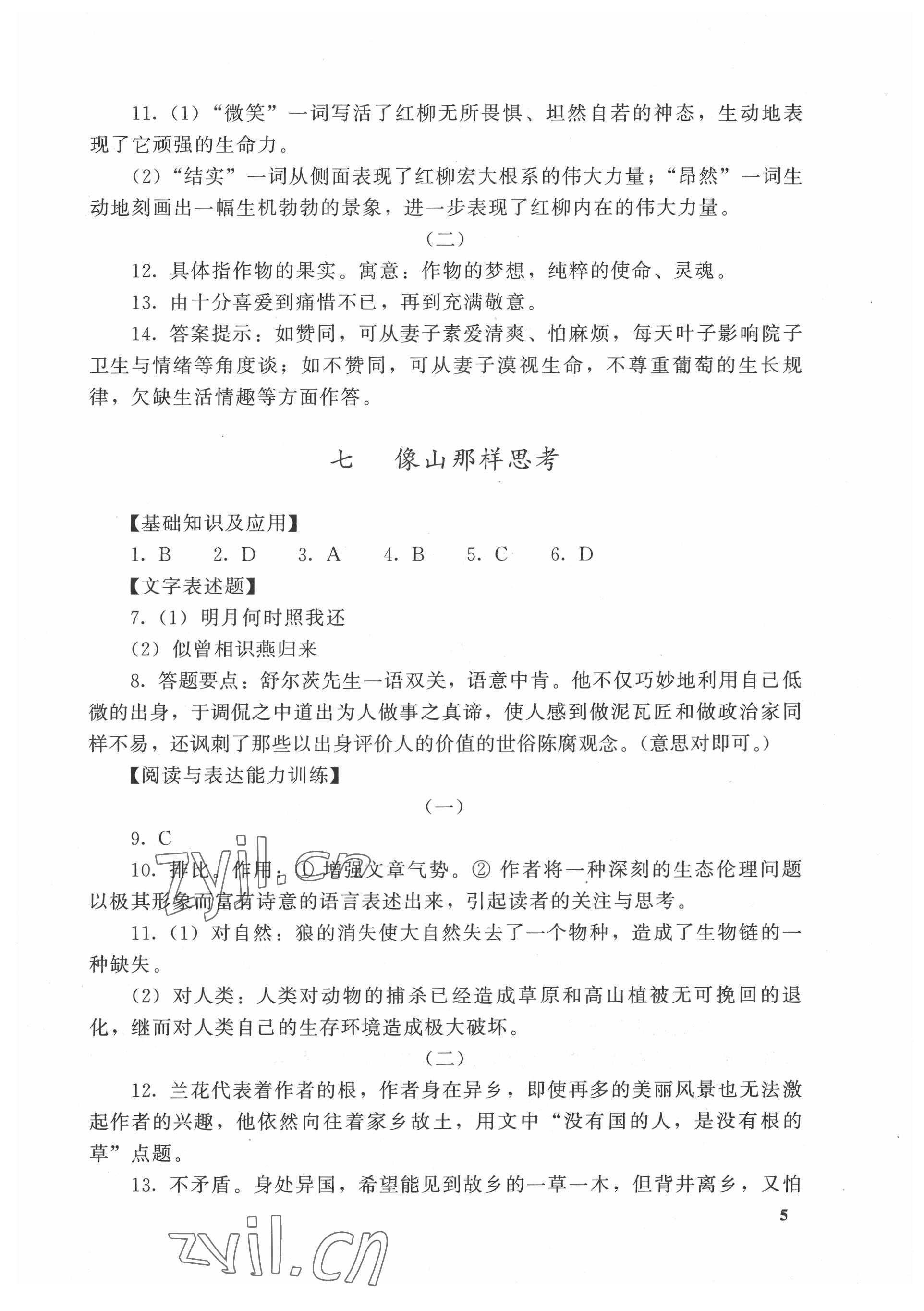 2022年課課練基礎(chǔ)模塊高等教育出版社中職語(yǔ)文上冊(cè)高教版 參考答案第5頁(yè)