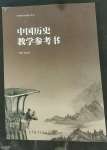 2022年中國(guó)歷史高等教育出版社中職歷史高教版