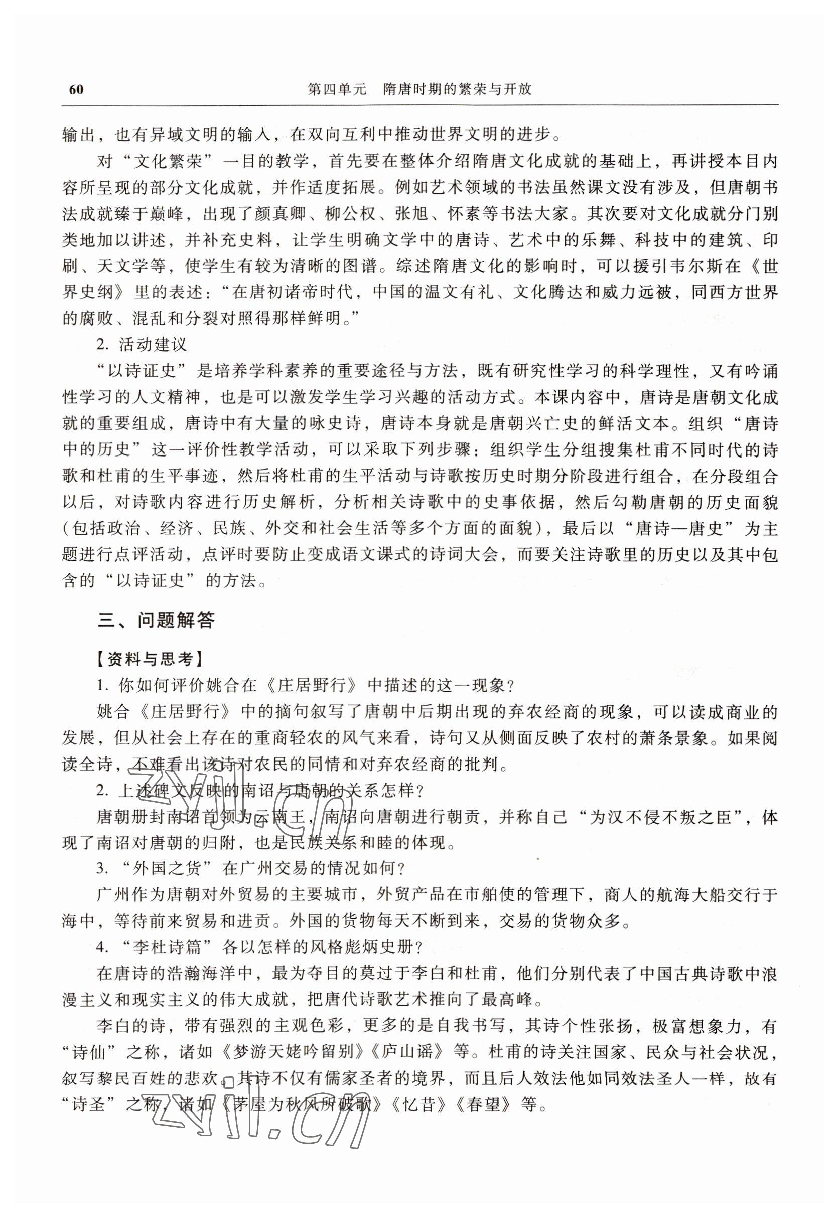 2022年中國(guó)歷史高等教育出版社中職歷史高教版 參考答案第60頁(yè)