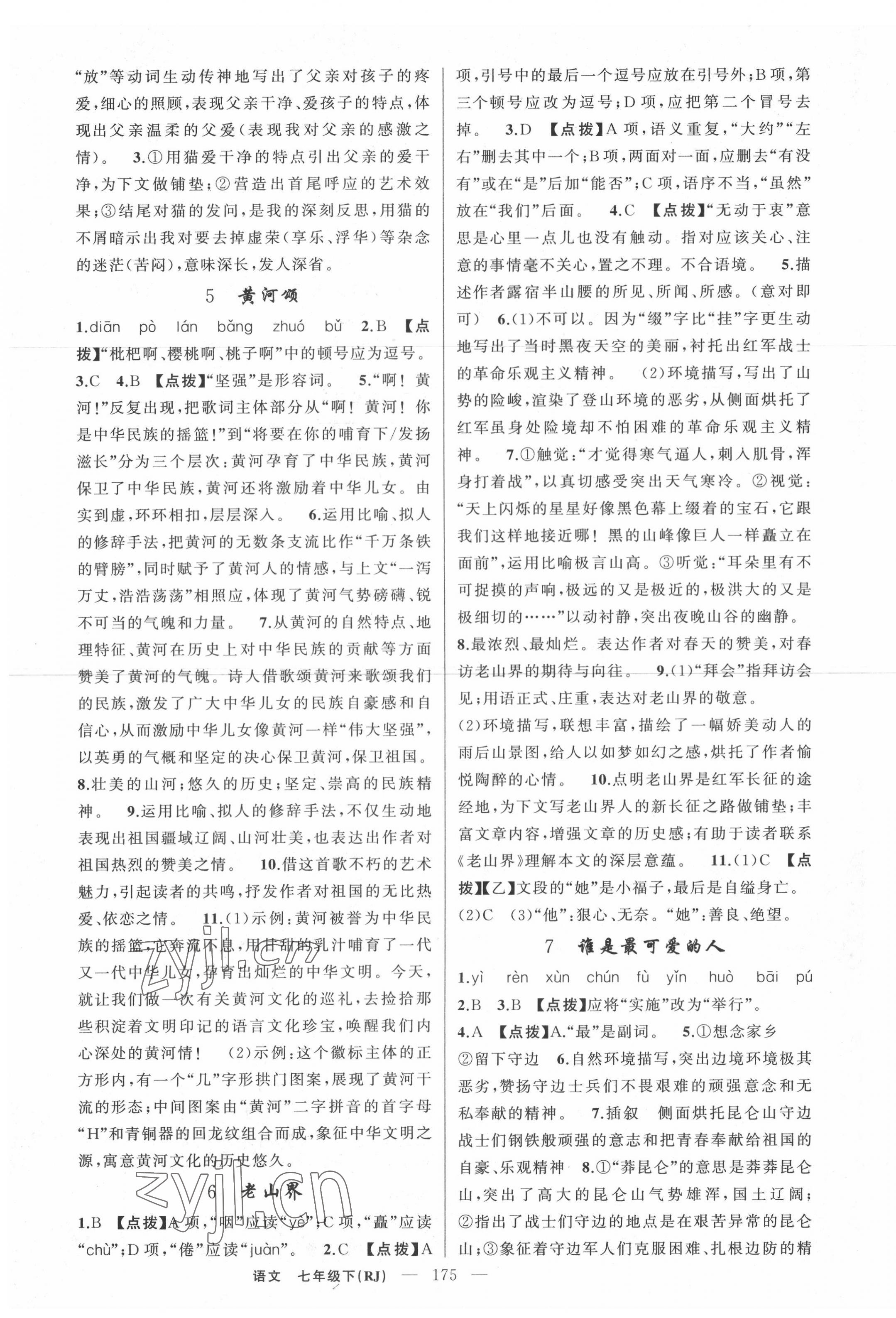 2022年原創(chuàng)新課堂七年級語文下冊人教版紅品谷 第3頁