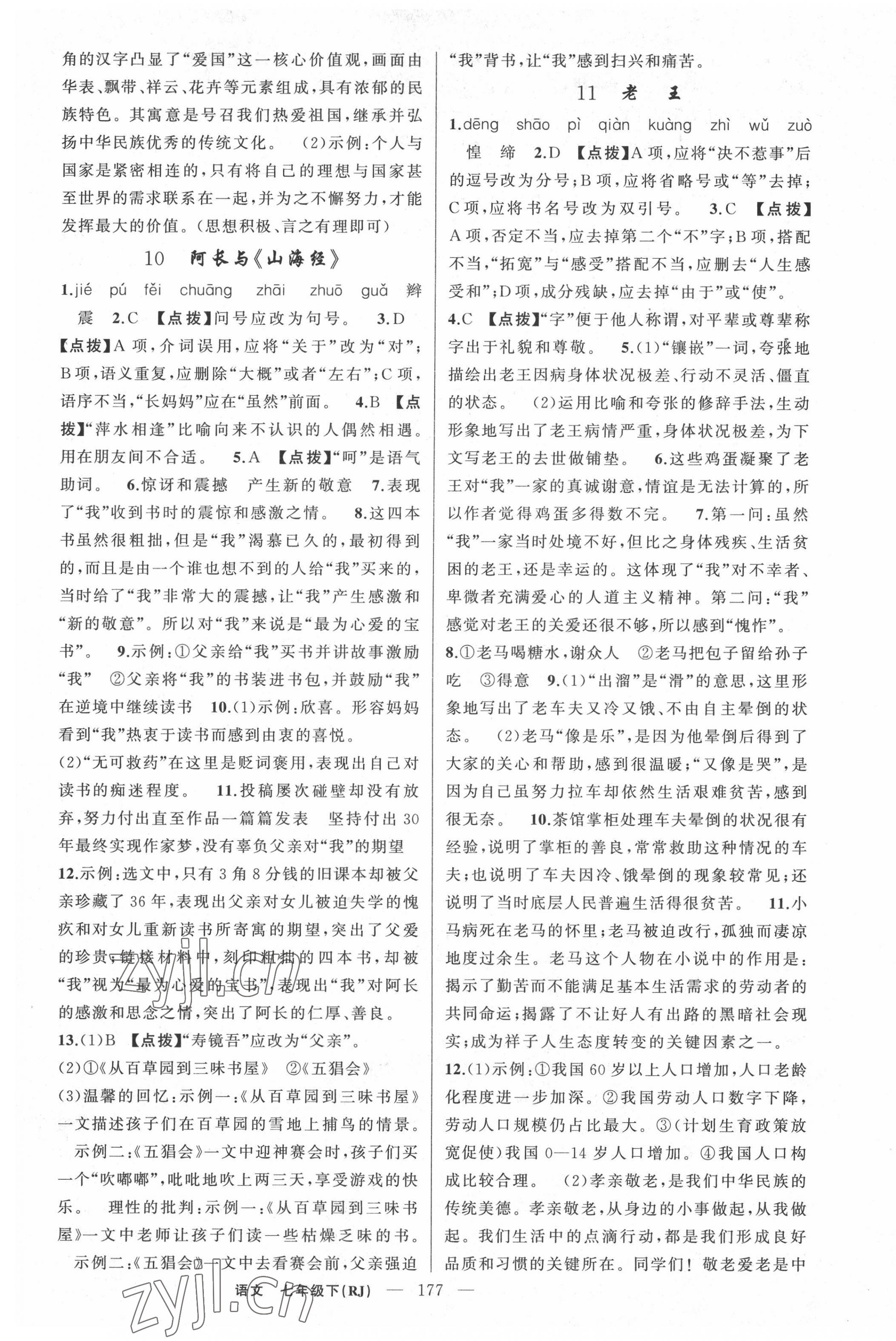 2022年原創(chuàng)新課堂七年級語文下冊人教版紅品谷 第5頁