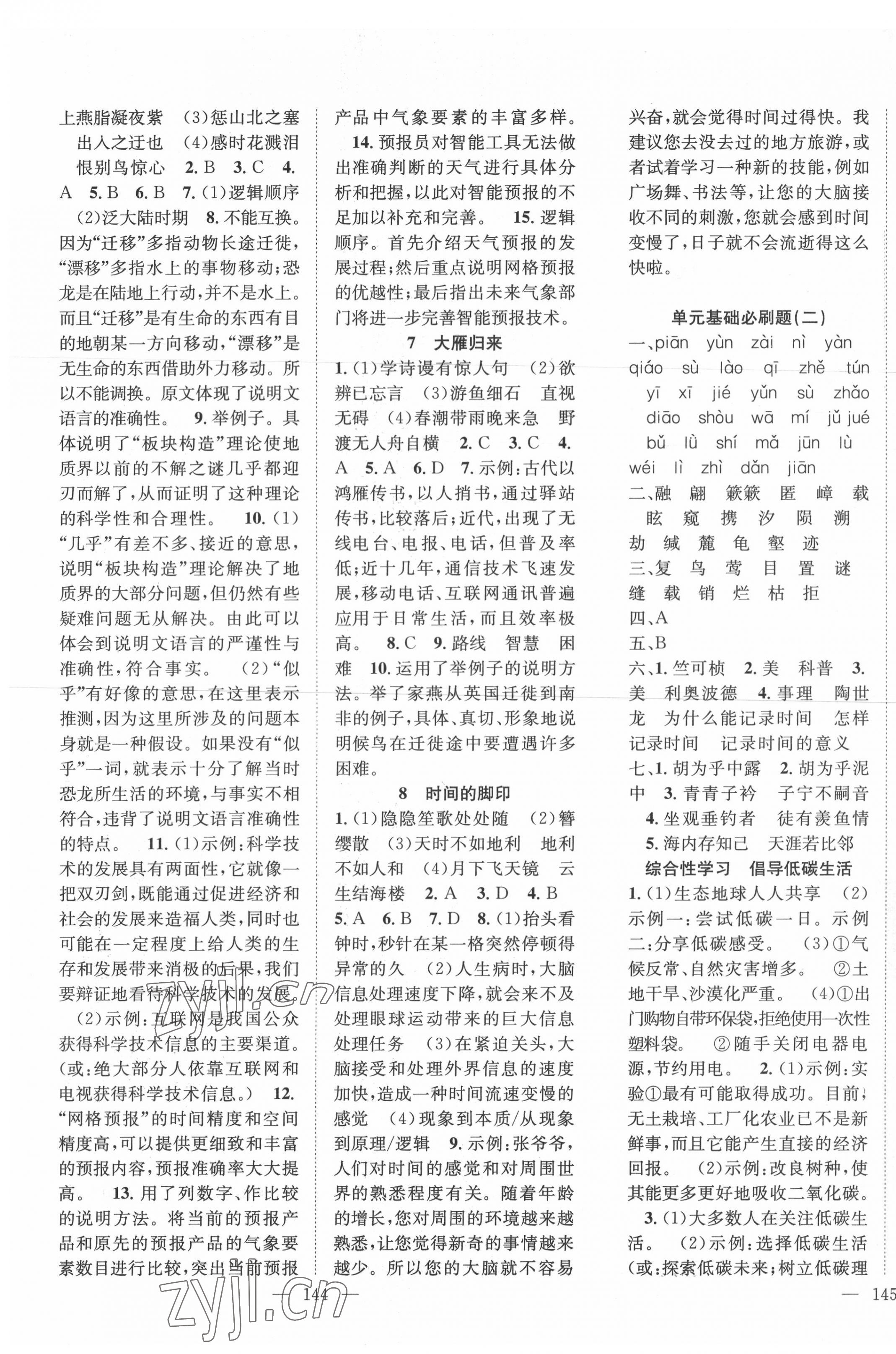 2022年名師學(xué)案八年級語文下冊人教版黃岡孝感咸寧專版 第3頁