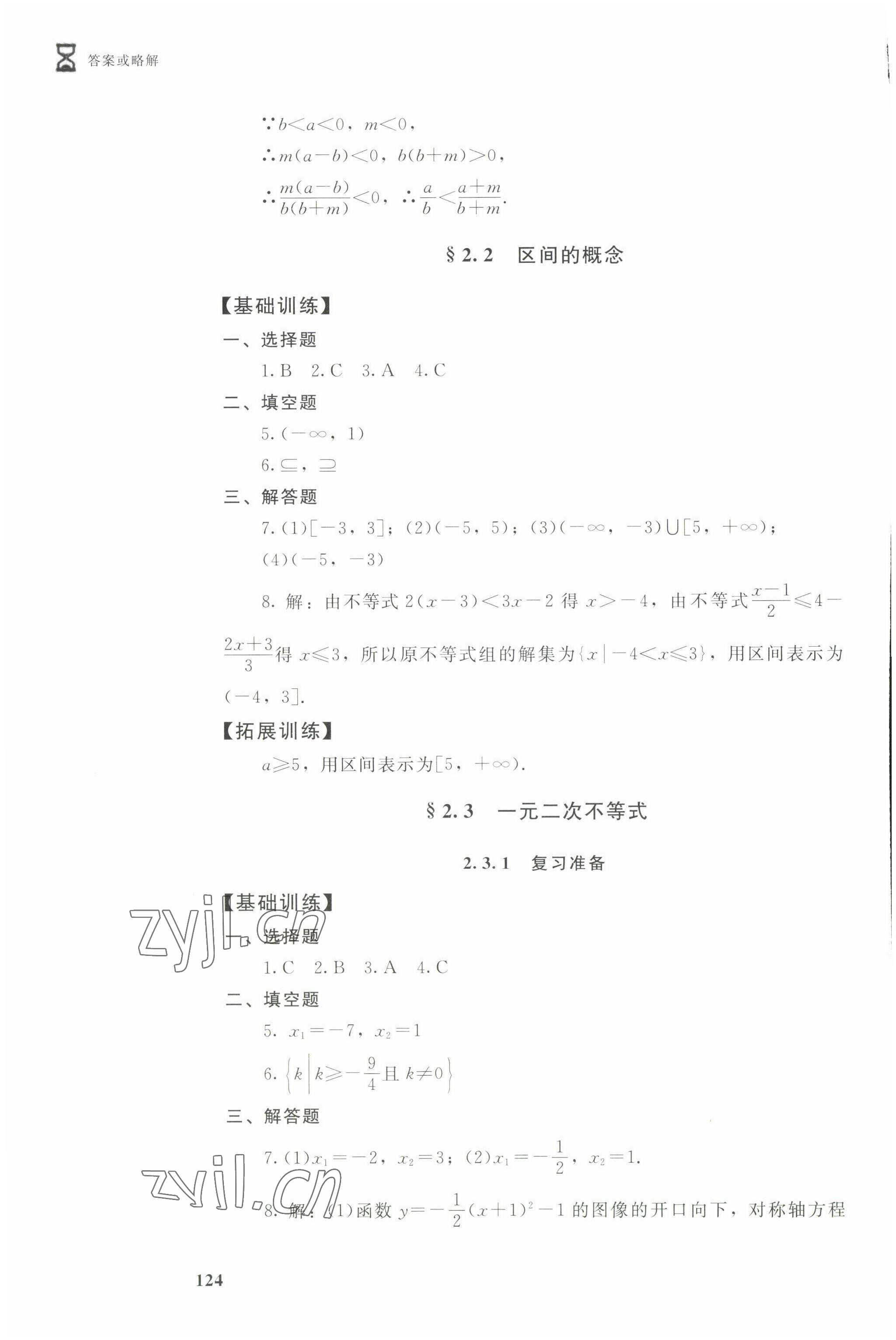 2022年學(xué)習(xí)指導(dǎo)與能力訓(xùn)練基礎(chǔ)模塊數(shù)學(xué)上冊 參考答案第6頁