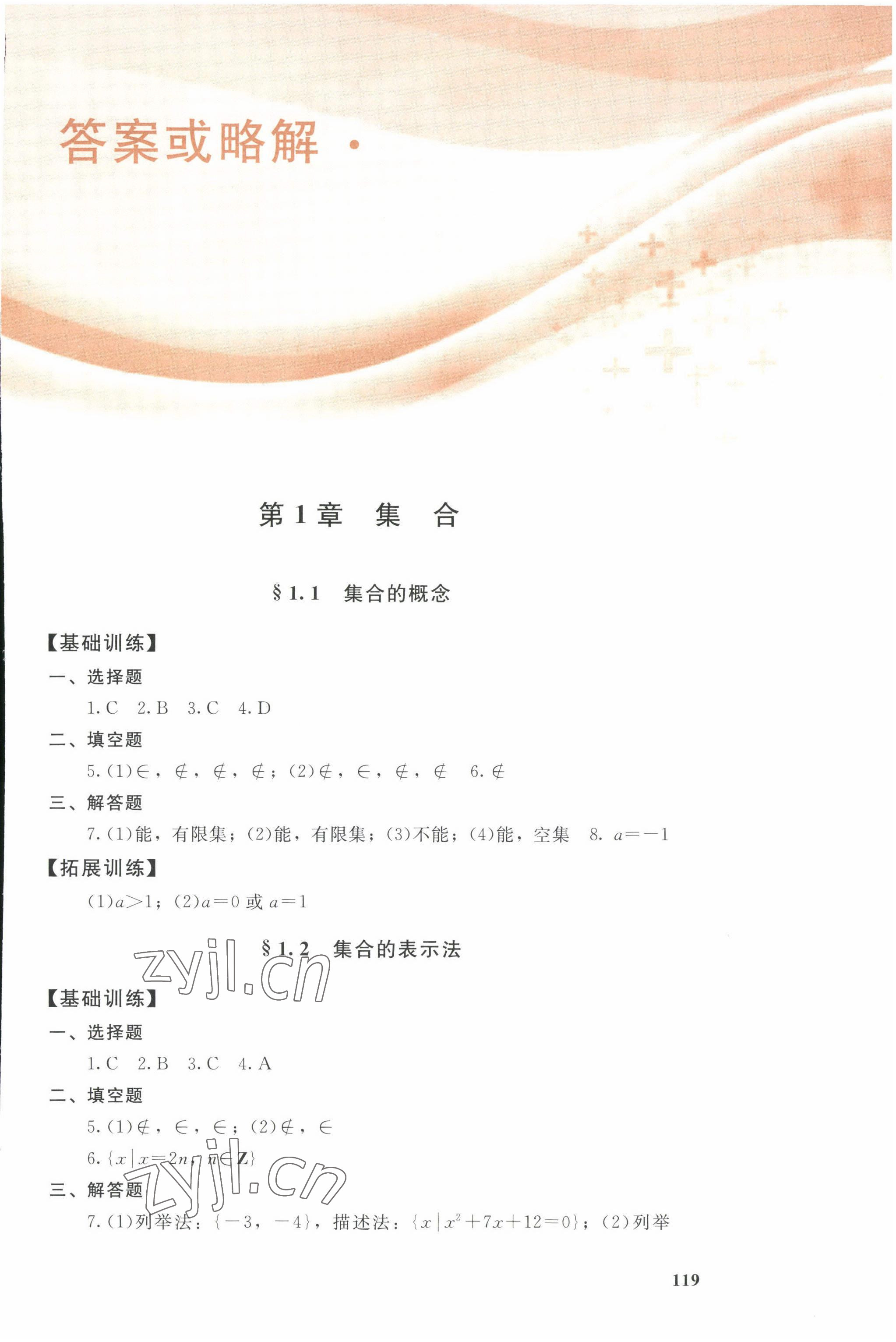 2022年學(xué)習(xí)指導(dǎo)與能力訓(xùn)練基礎(chǔ)模塊數(shù)學(xué)上冊(cè) 參考答案第1頁(yè)