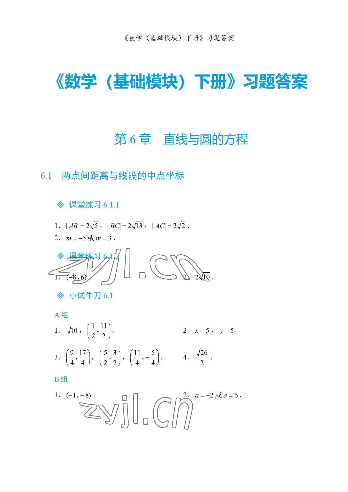 2022年基礎模塊航空工業出版社中職數學下冊 參考答案第1頁