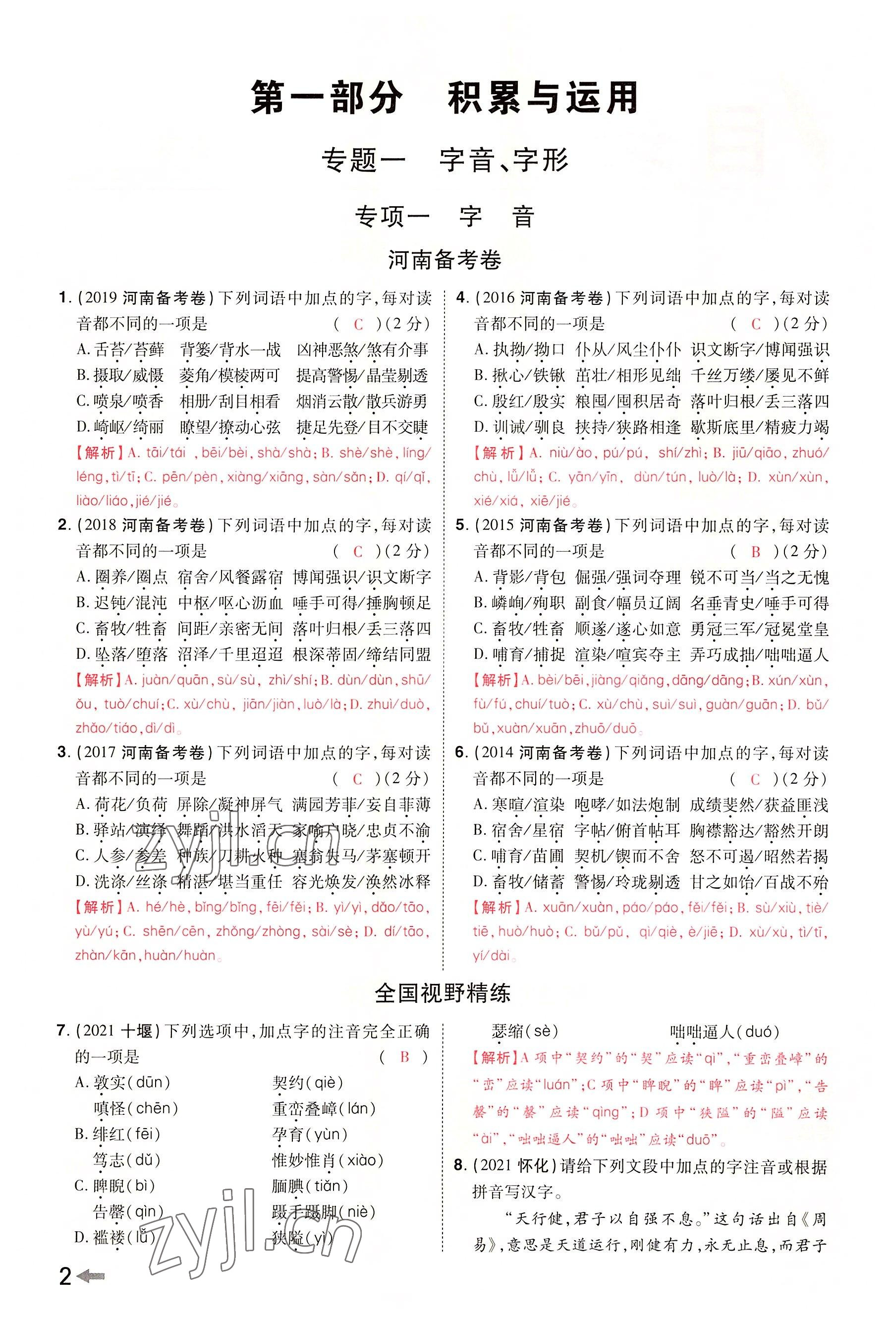 2022年領揚文化中考研究語文河南專版 參考答案第1頁