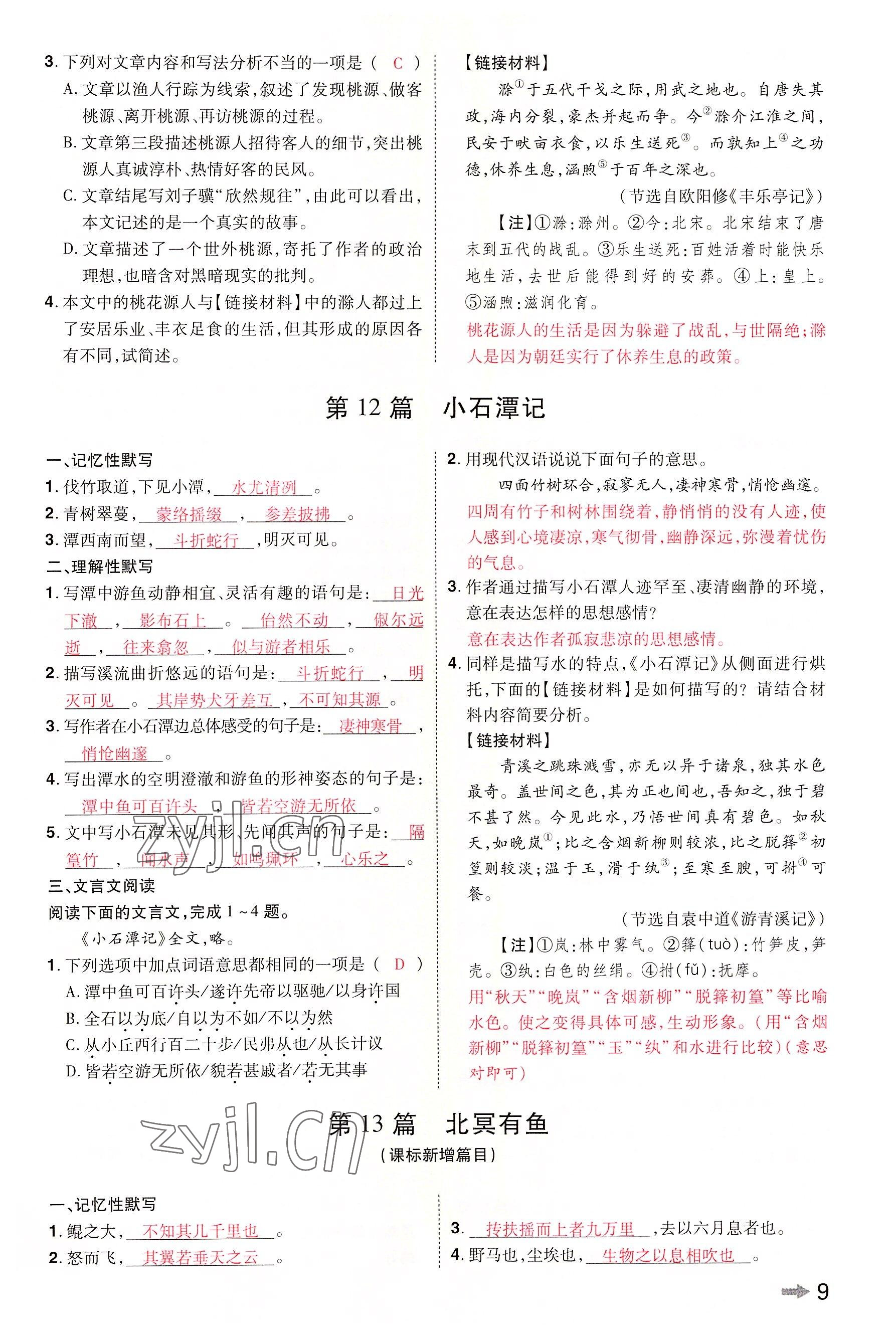 2022年領(lǐng)揚(yáng)文化中考研究語文河南專版 參考答案第8頁