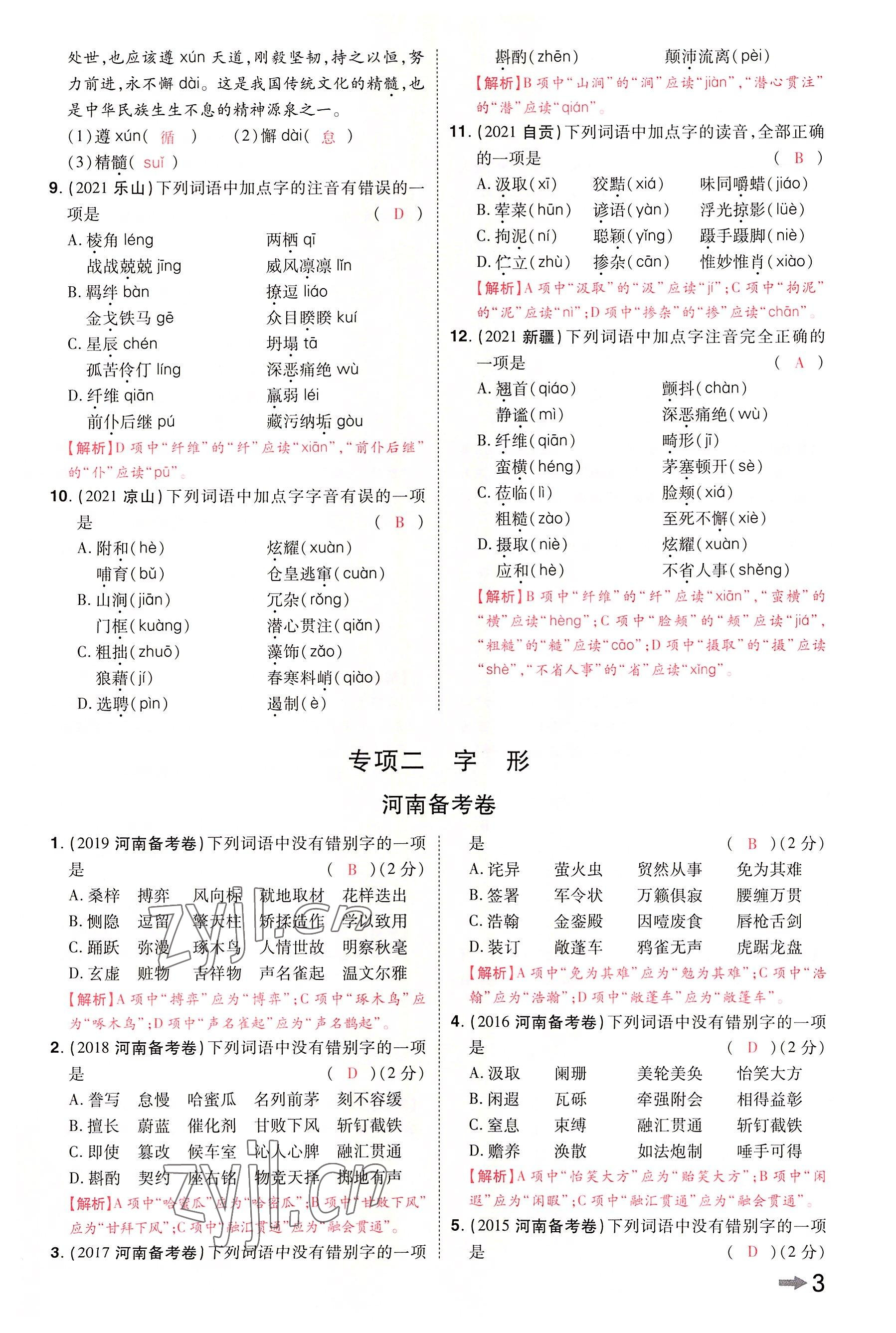 2022年領(lǐng)揚(yáng)文化中考研究語文河南專版 參考答案第2頁