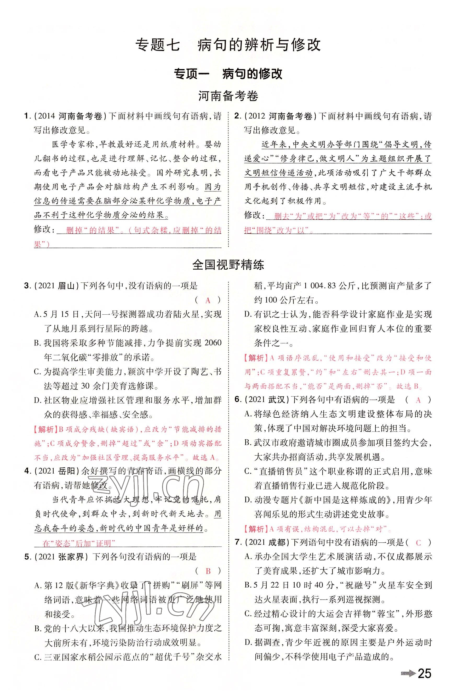 2022年領(lǐng)揚(yáng)文化中考研究語(yǔ)文河南專版 參考答案第45頁(yè)
