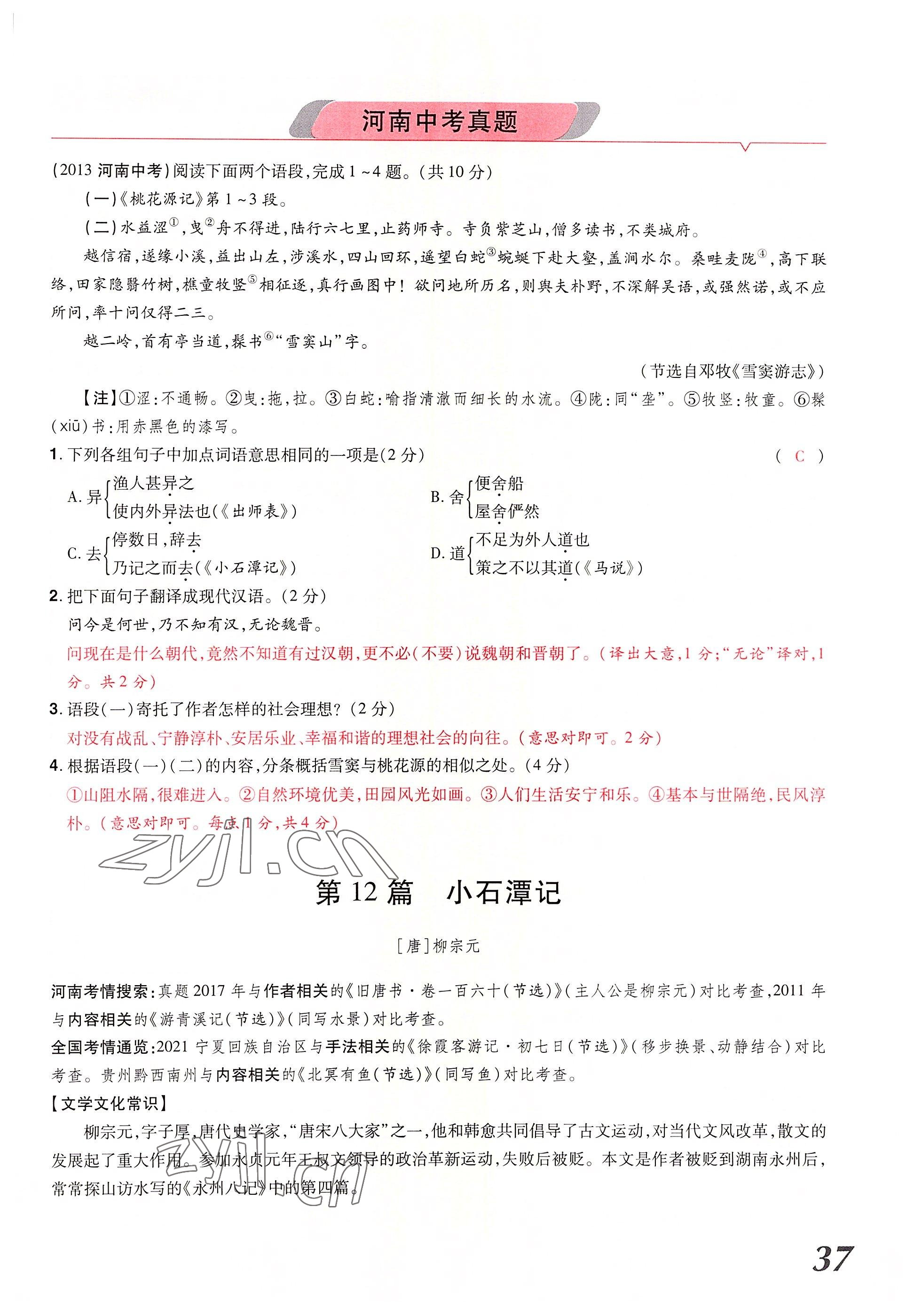 2022年領(lǐng)揚(yáng)文化中考研究語(yǔ)文河南專(zhuān)版 參考答案第72頁(yè)